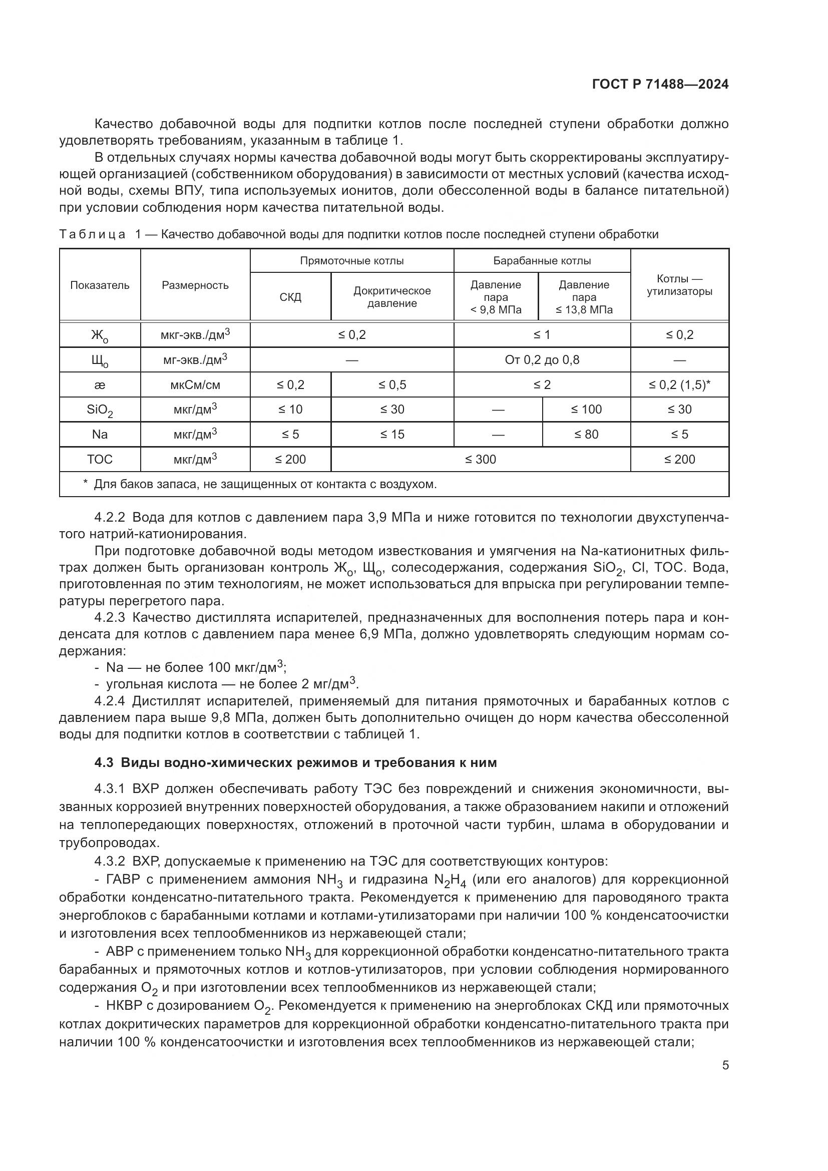 ГОСТ Р 71488-2024, страница 9