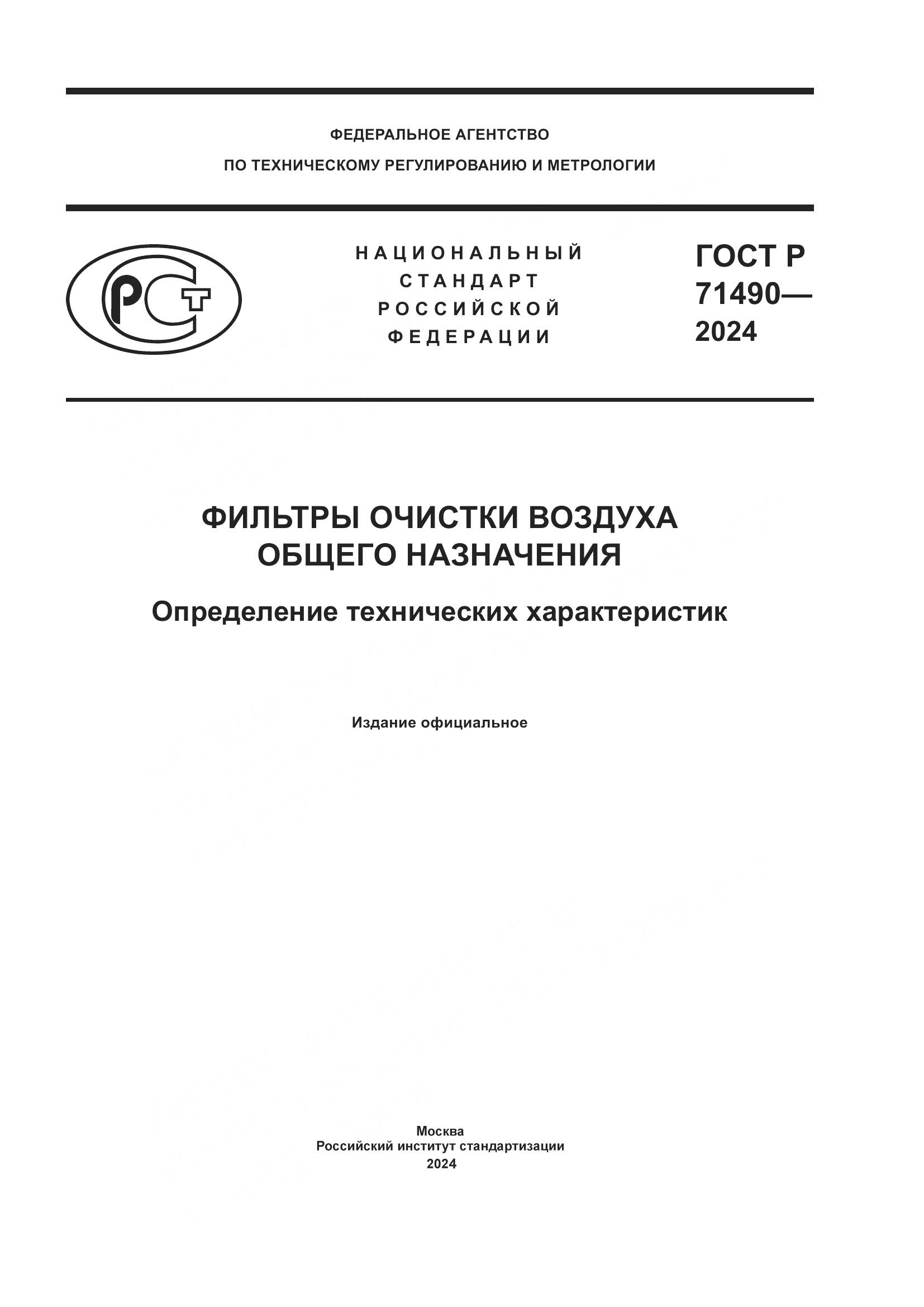 ГОСТ Р 71490-2024, страница 1