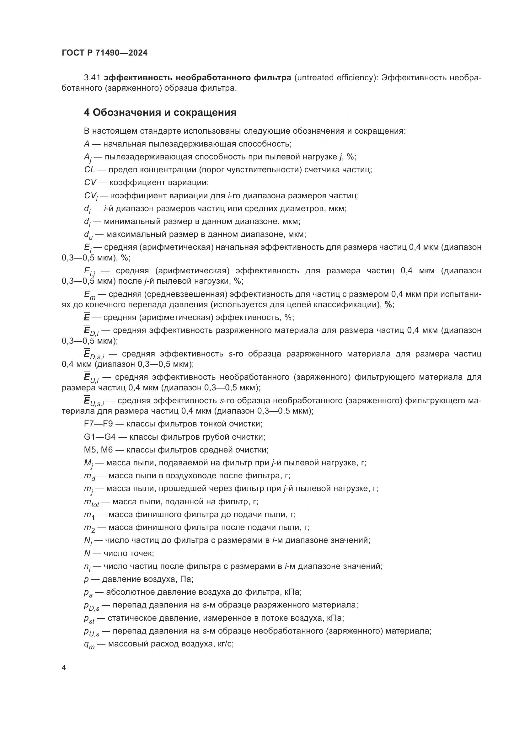 ГОСТ Р 71490-2024, страница 10