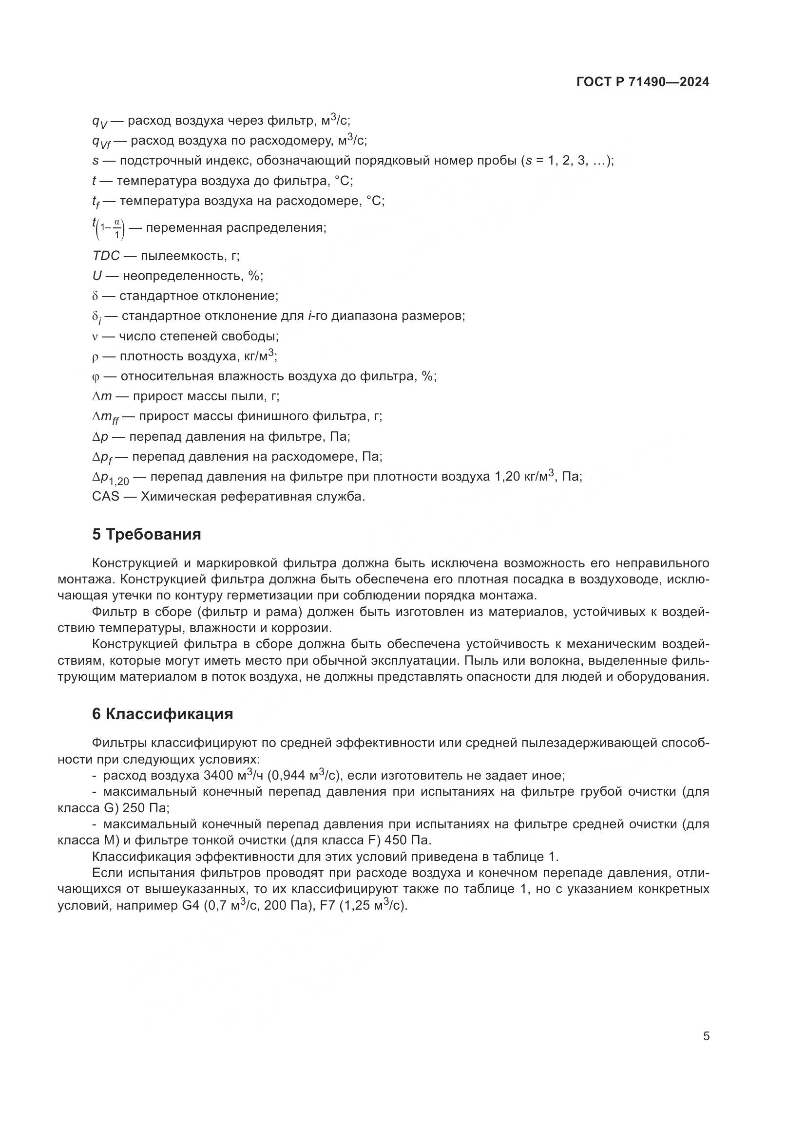 ГОСТ Р 71490-2024, страница 11