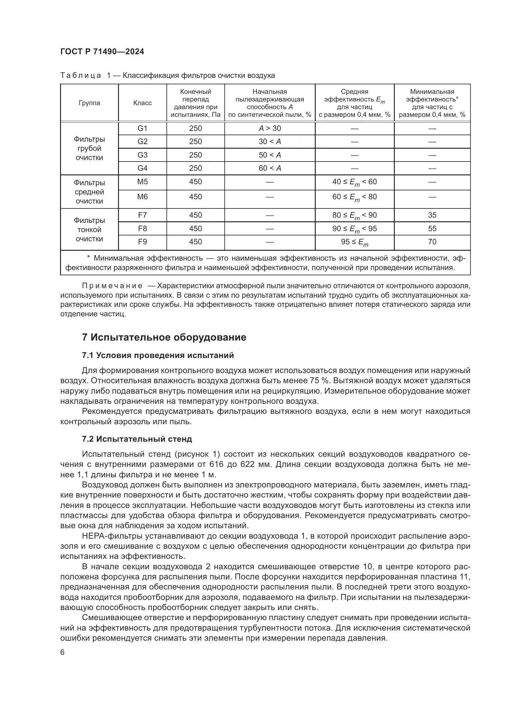 ГОСТ Р 71490-2024, страница 12