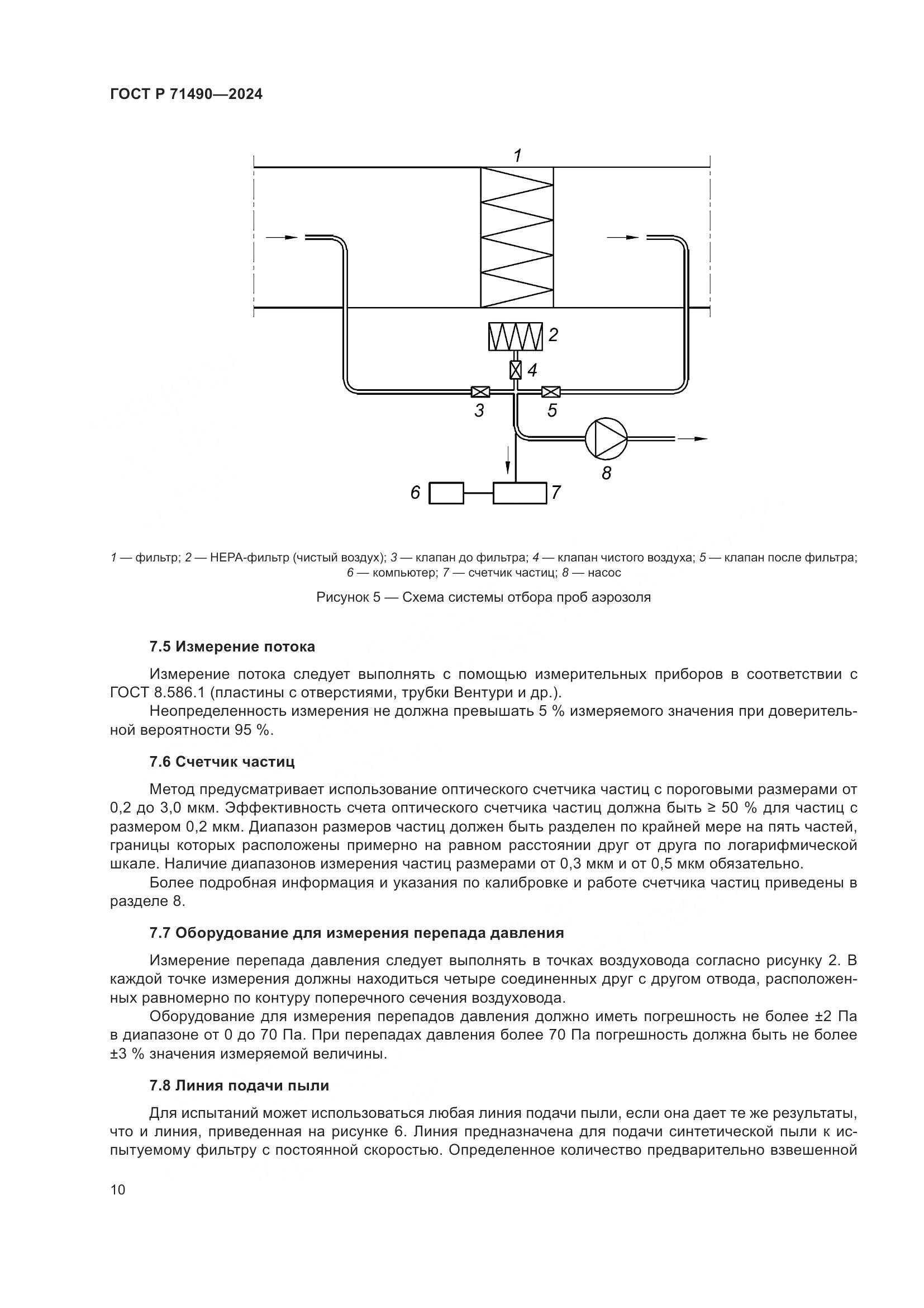 ГОСТ Р 71490-2024, страница 16