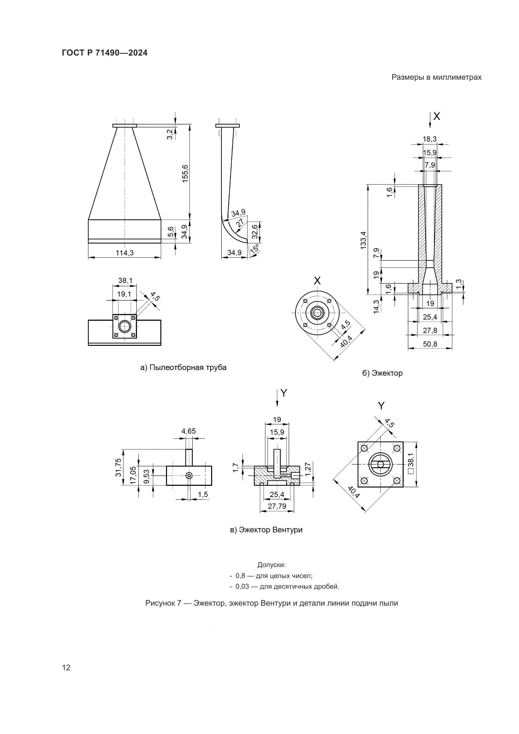 ГОСТ Р 71490-2024, страница 18