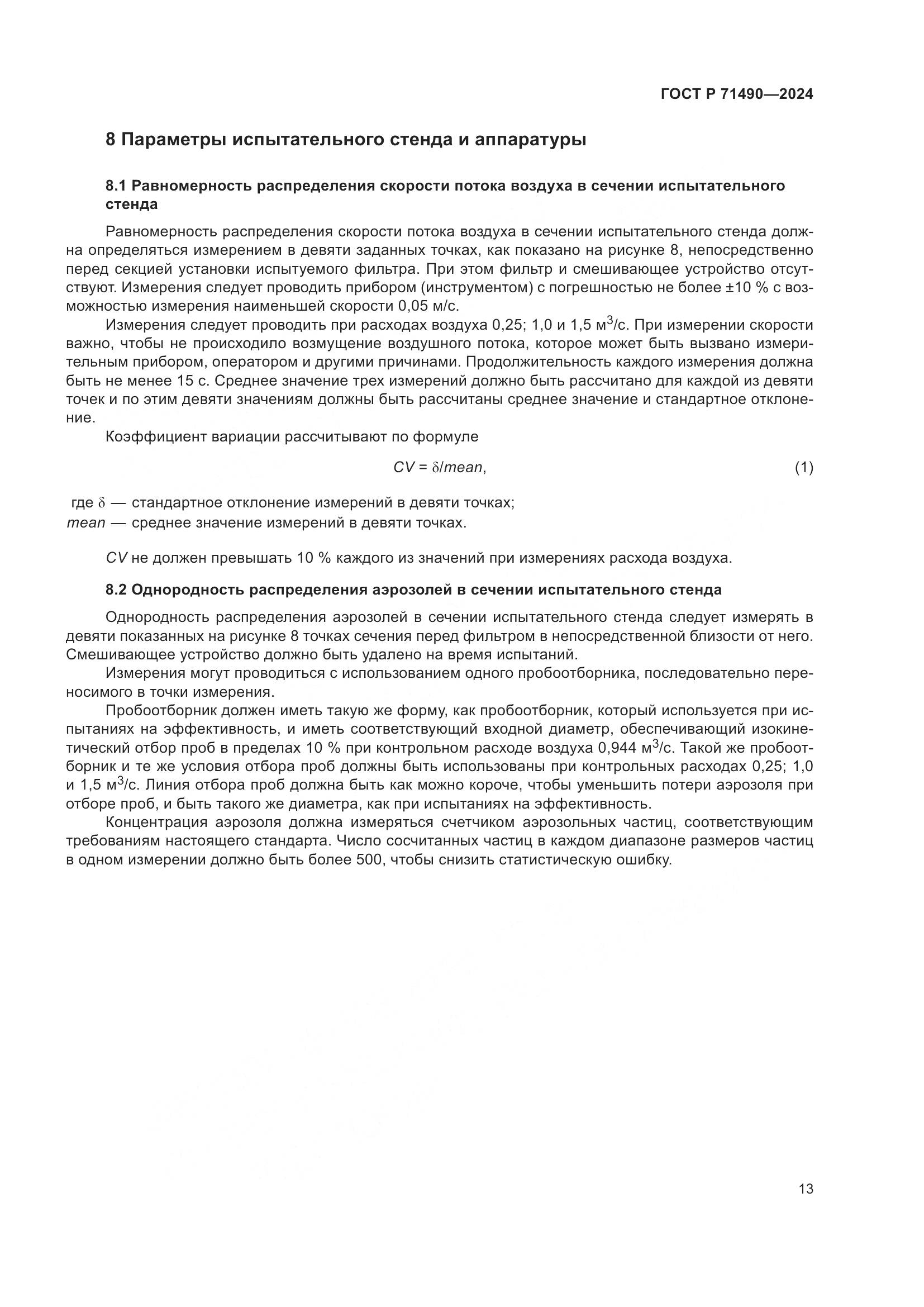 ГОСТ Р 71490-2024, страница 19