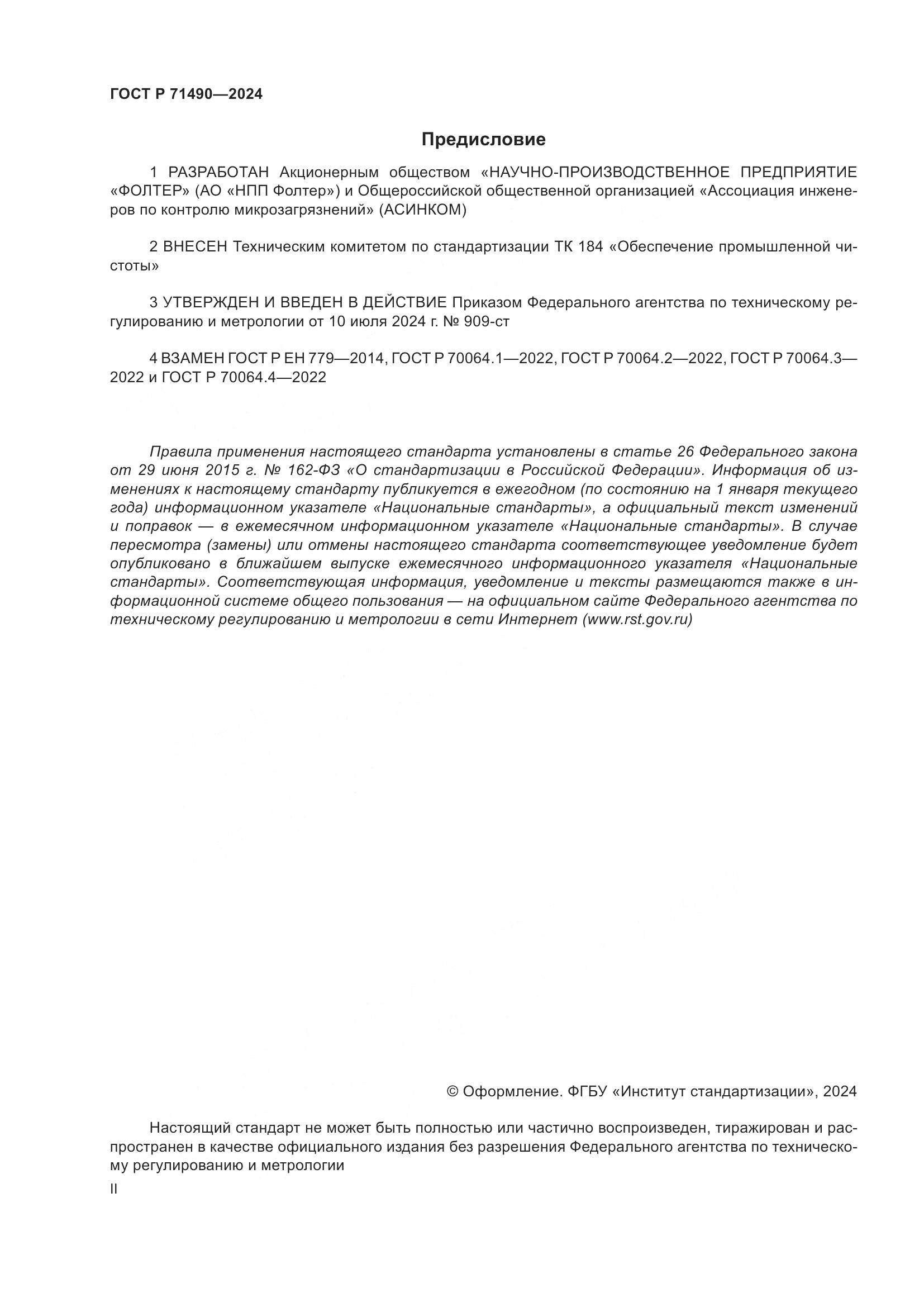 ГОСТ Р 71490-2024, страница 2