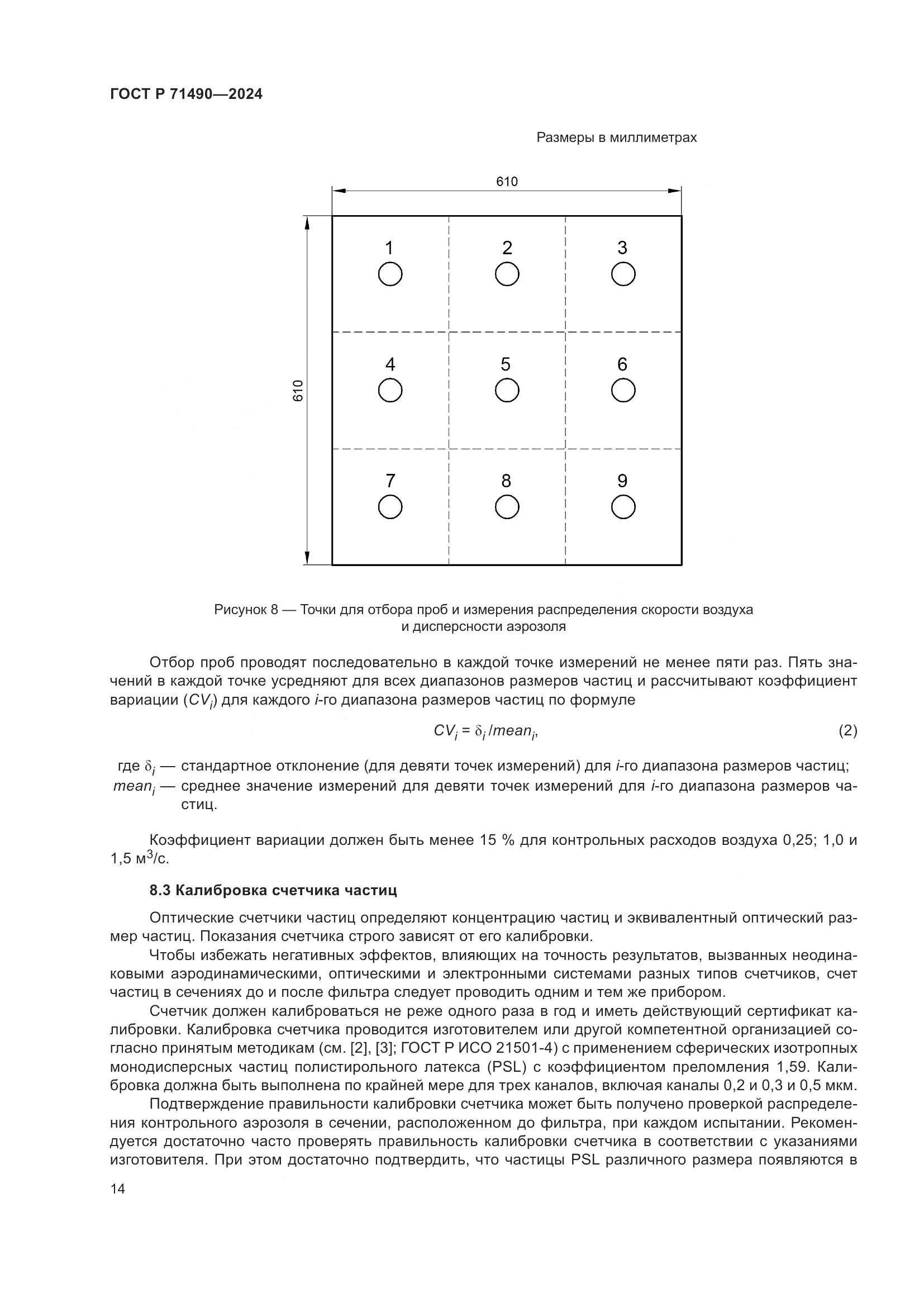 ГОСТ Р 71490-2024, страница 20