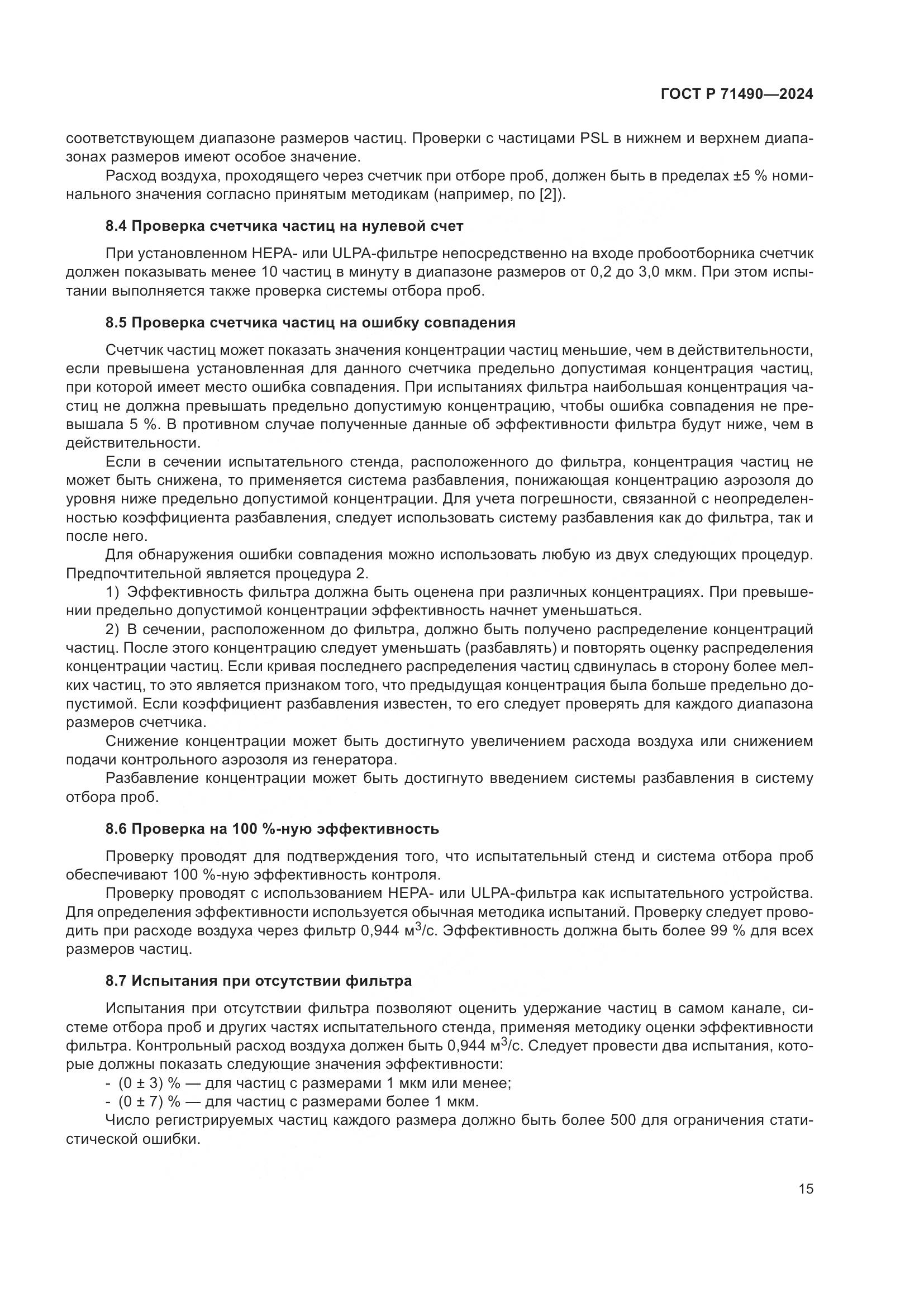 ГОСТ Р 71490-2024, страница 21