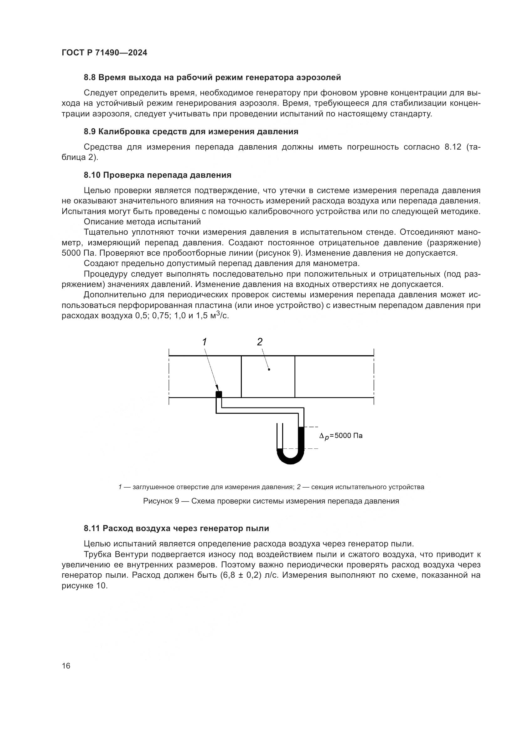 ГОСТ Р 71490-2024, страница 22