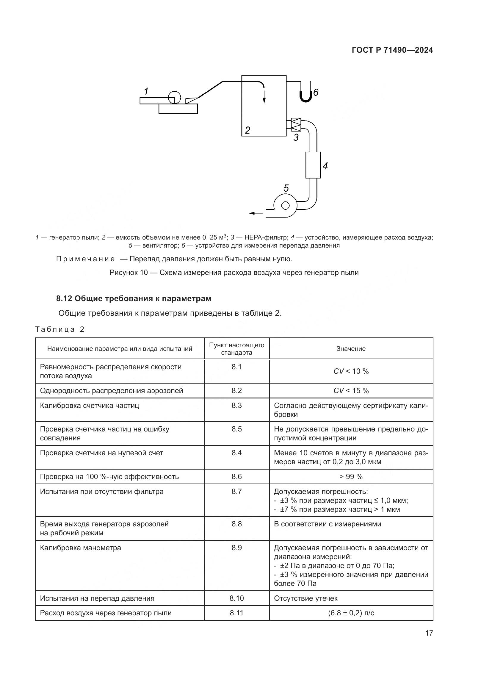 ГОСТ Р 71490-2024, страница 23