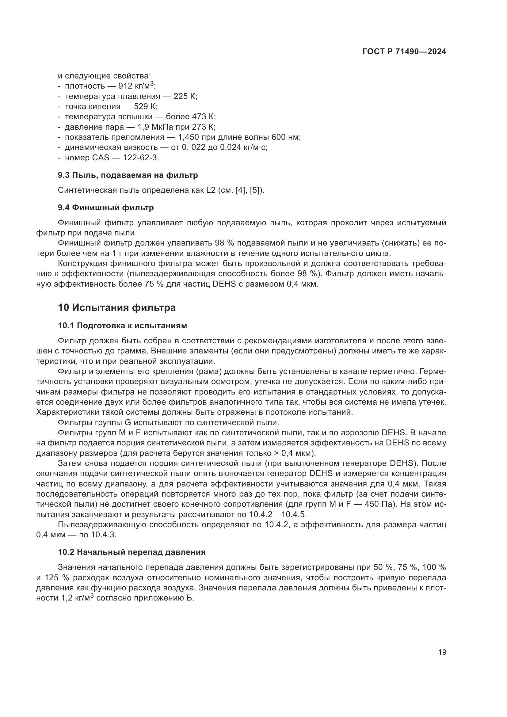 ГОСТ Р 71490-2024, страница 25