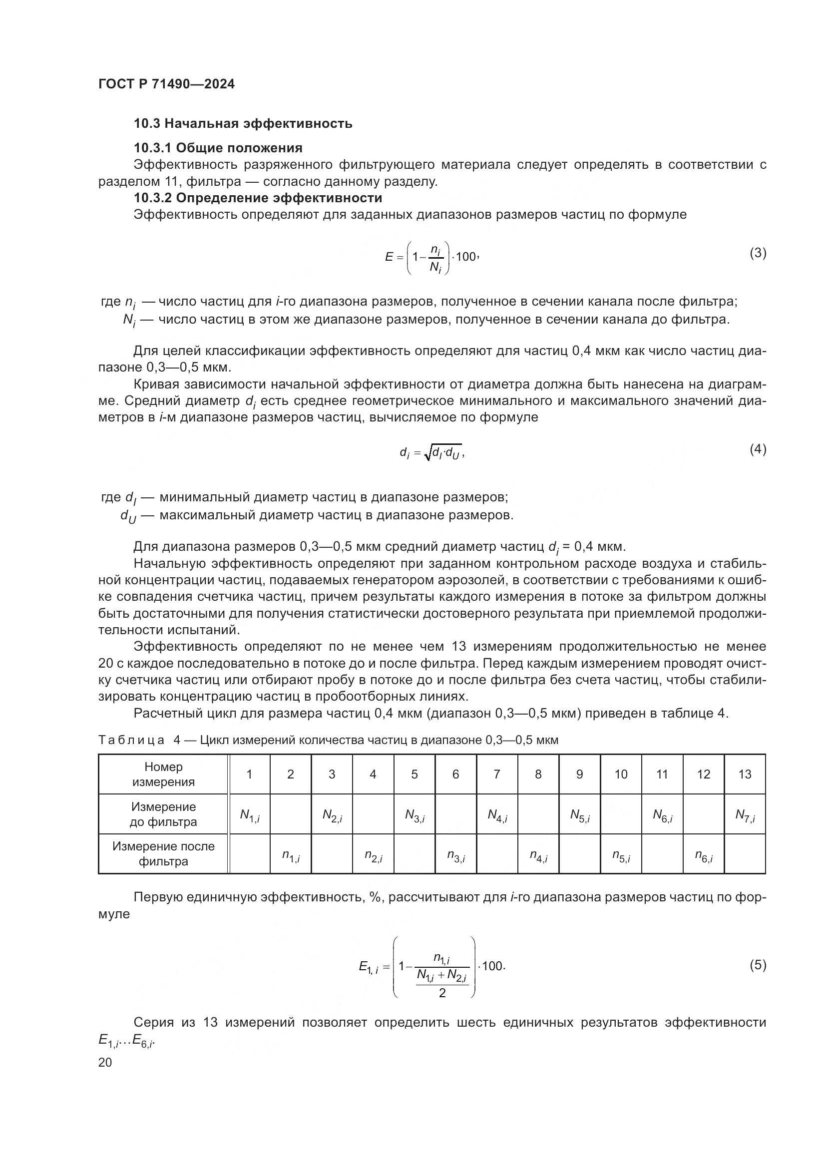 ГОСТ Р 71490-2024, страница 26