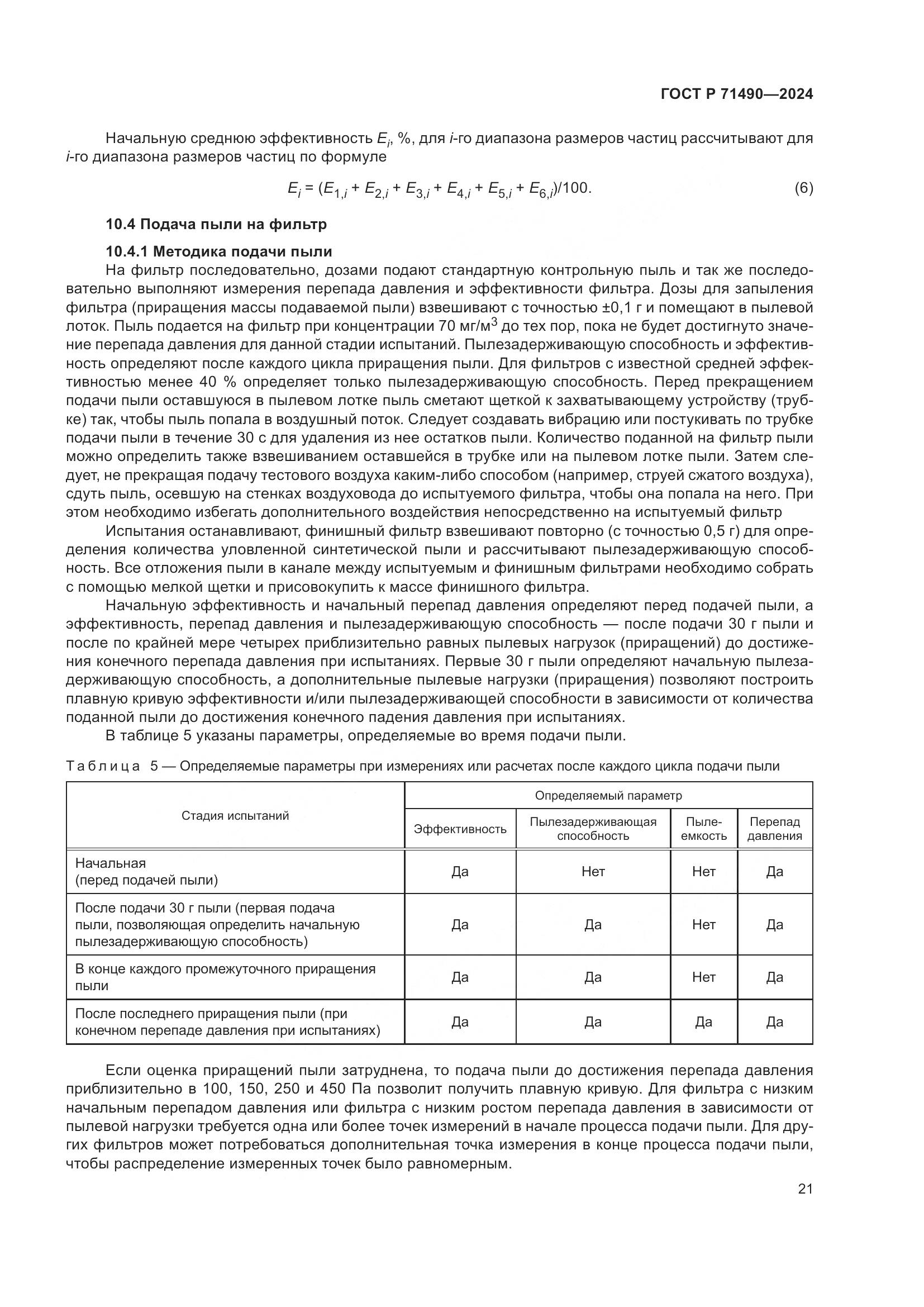 ГОСТ Р 71490-2024, страница 27