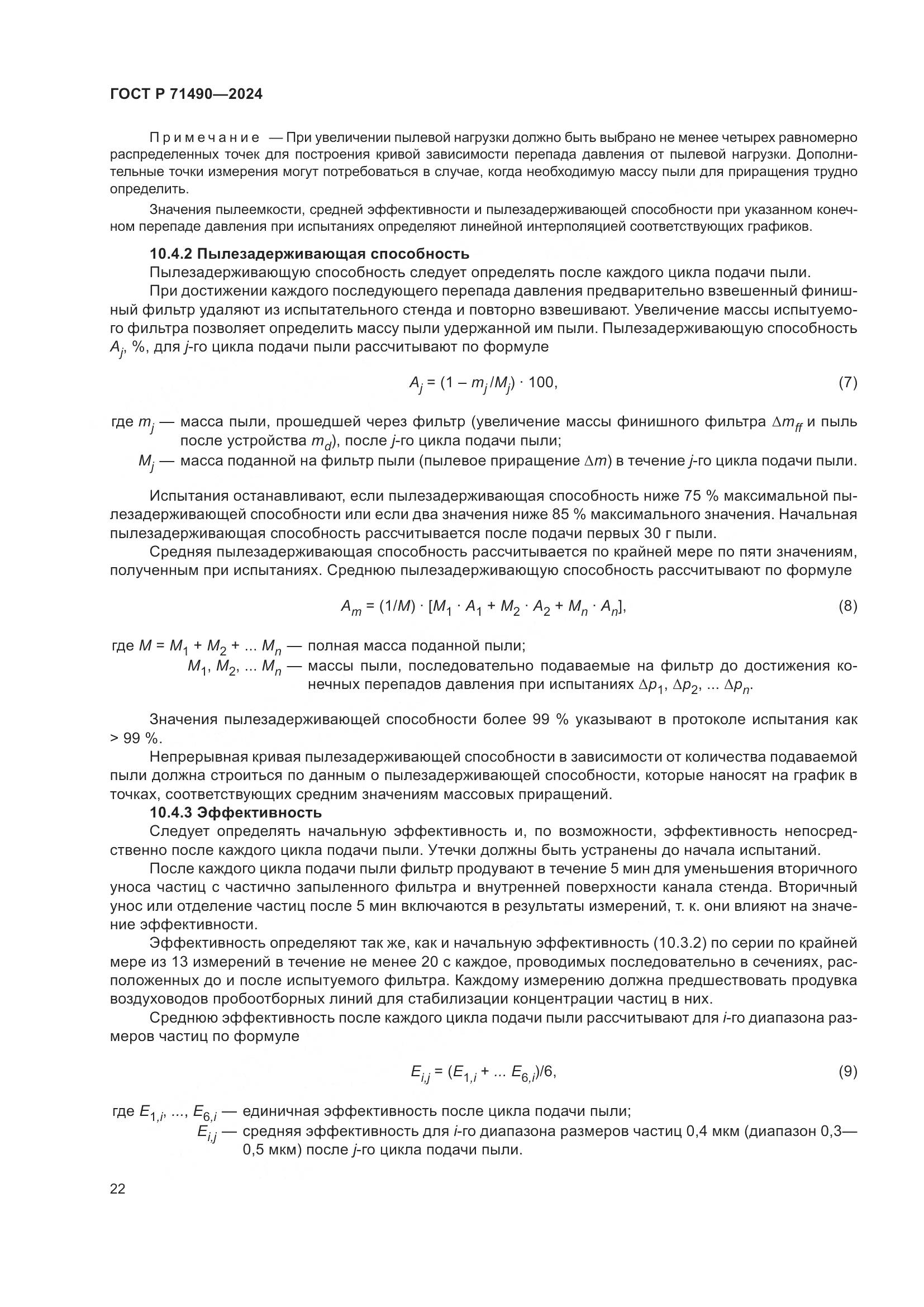 ГОСТ Р 71490-2024, страница 28
