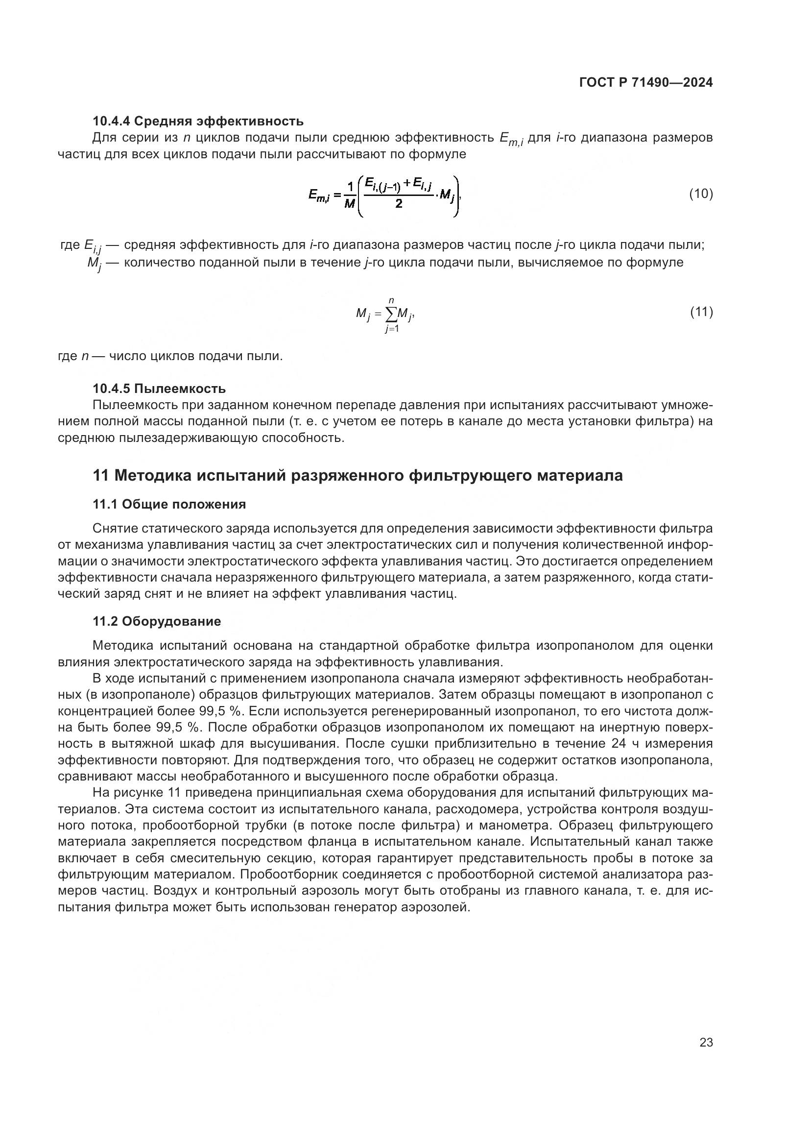 ГОСТ Р 71490-2024, страница 29