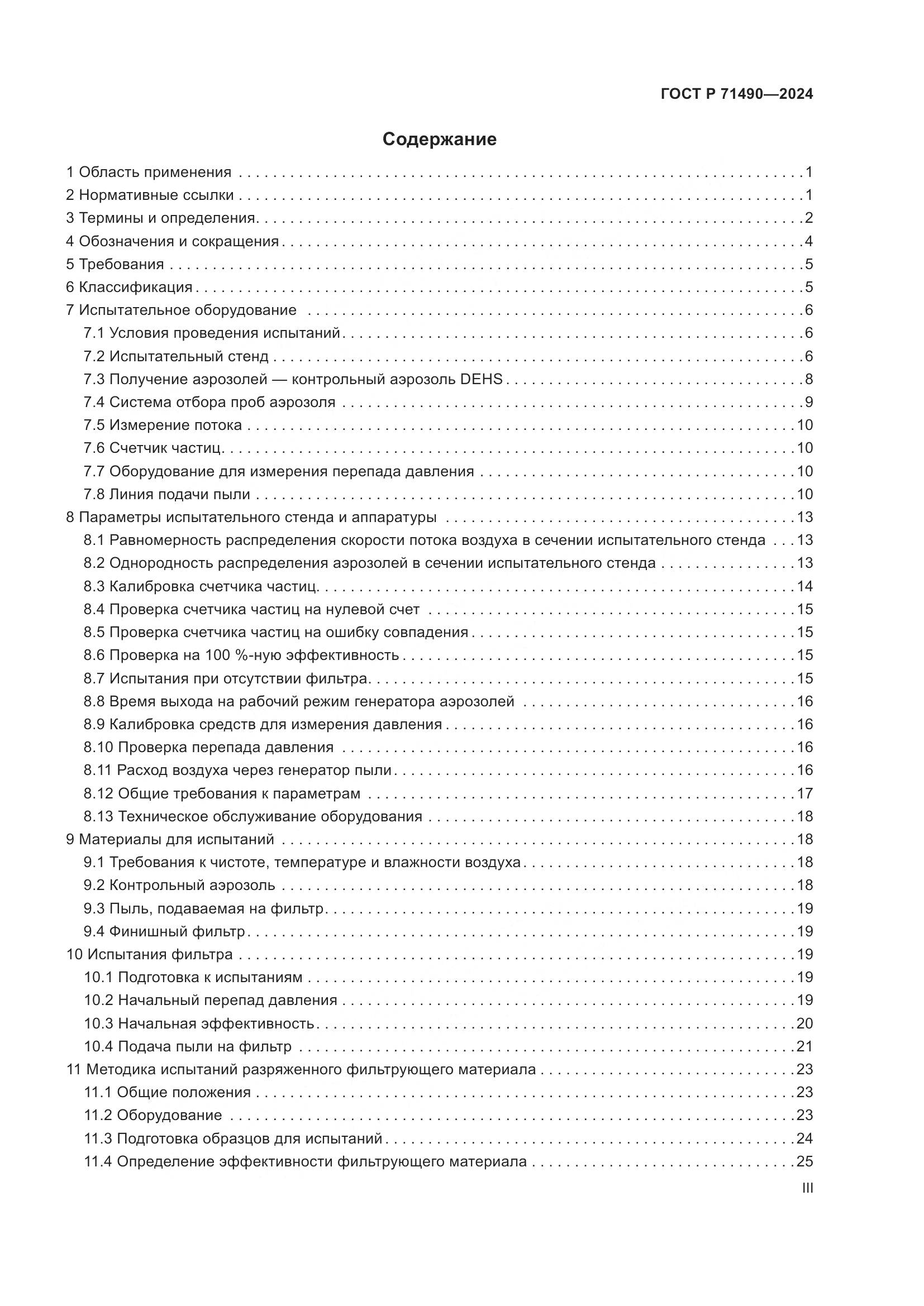ГОСТ Р 71490-2024, страница 3