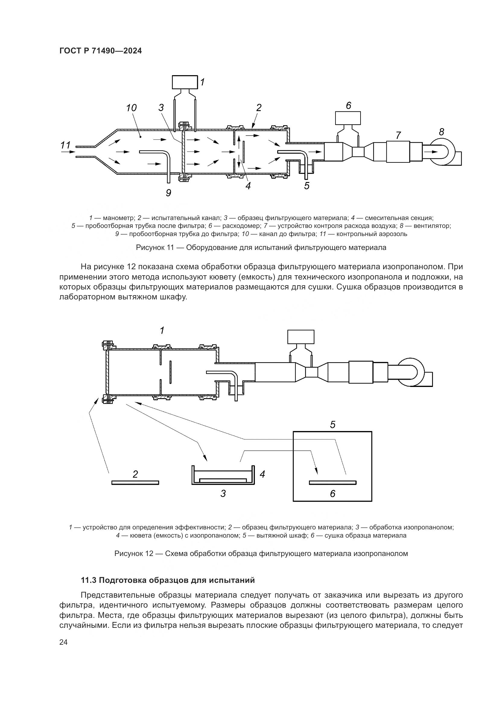 ГОСТ Р 71490-2024, страница 30