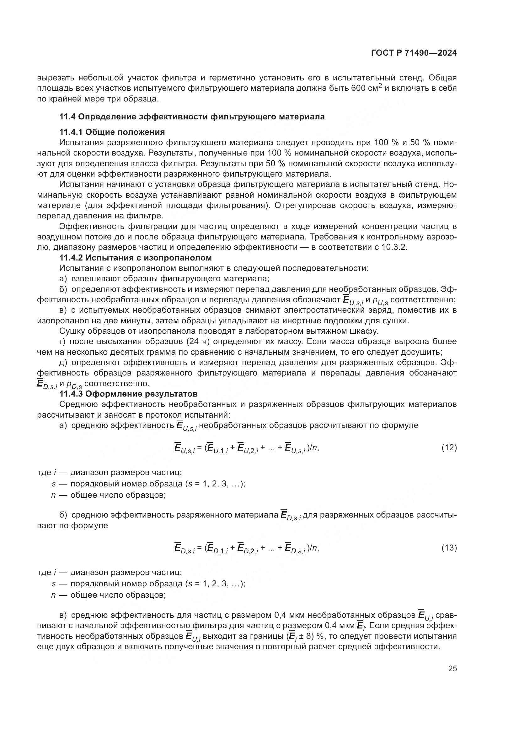 ГОСТ Р 71490-2024, страница 31