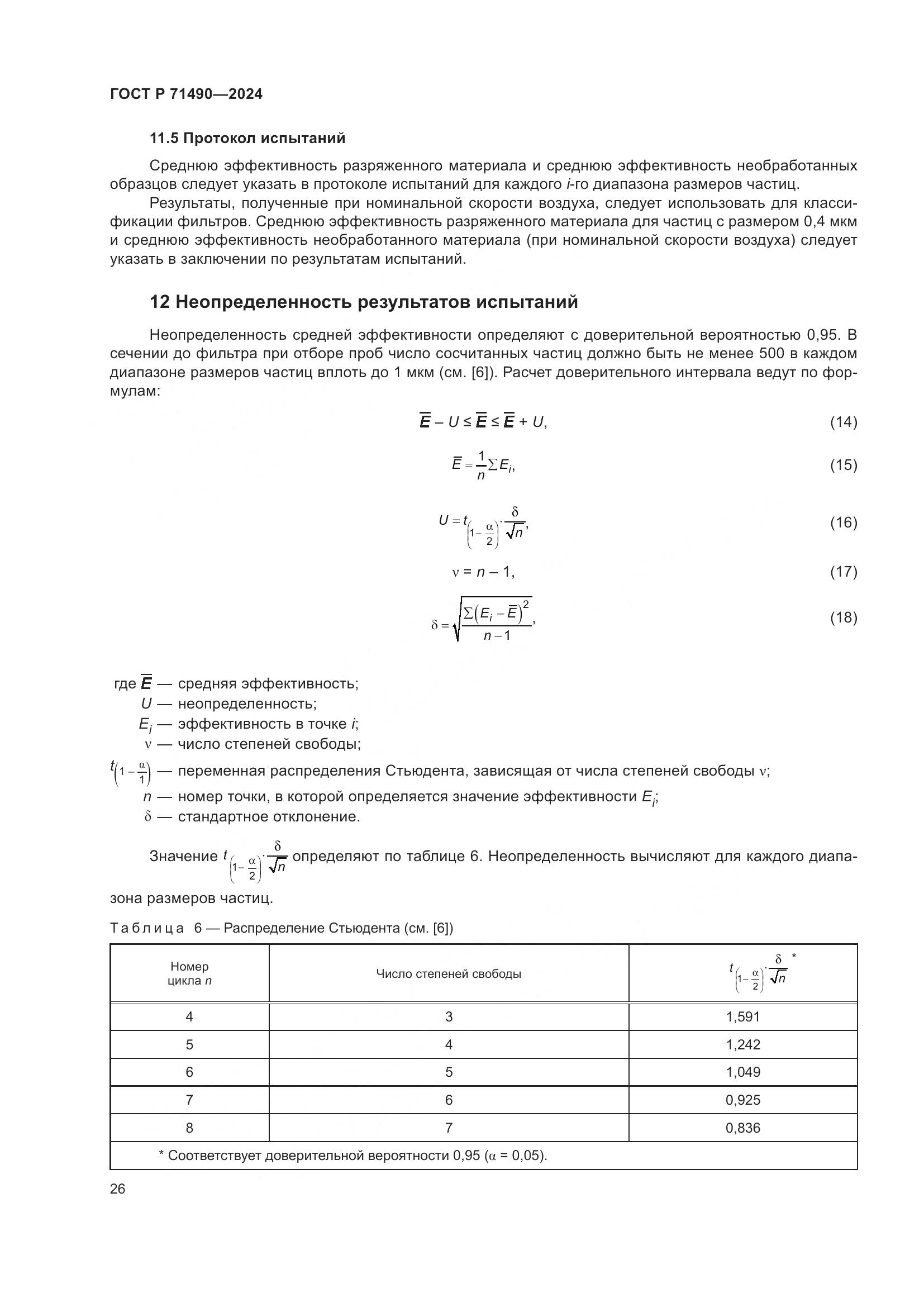 ГОСТ Р 71490-2024, страница 32