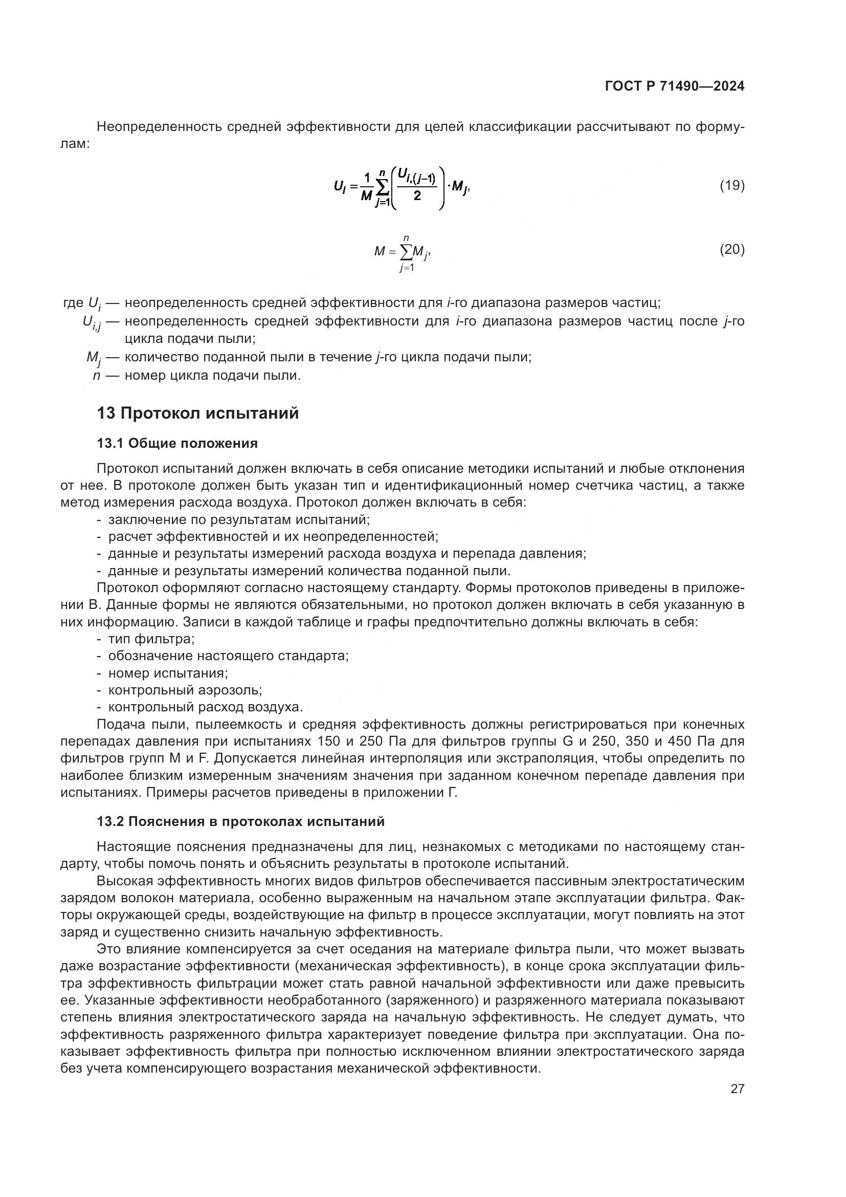 ГОСТ Р 71490-2024, страница 33