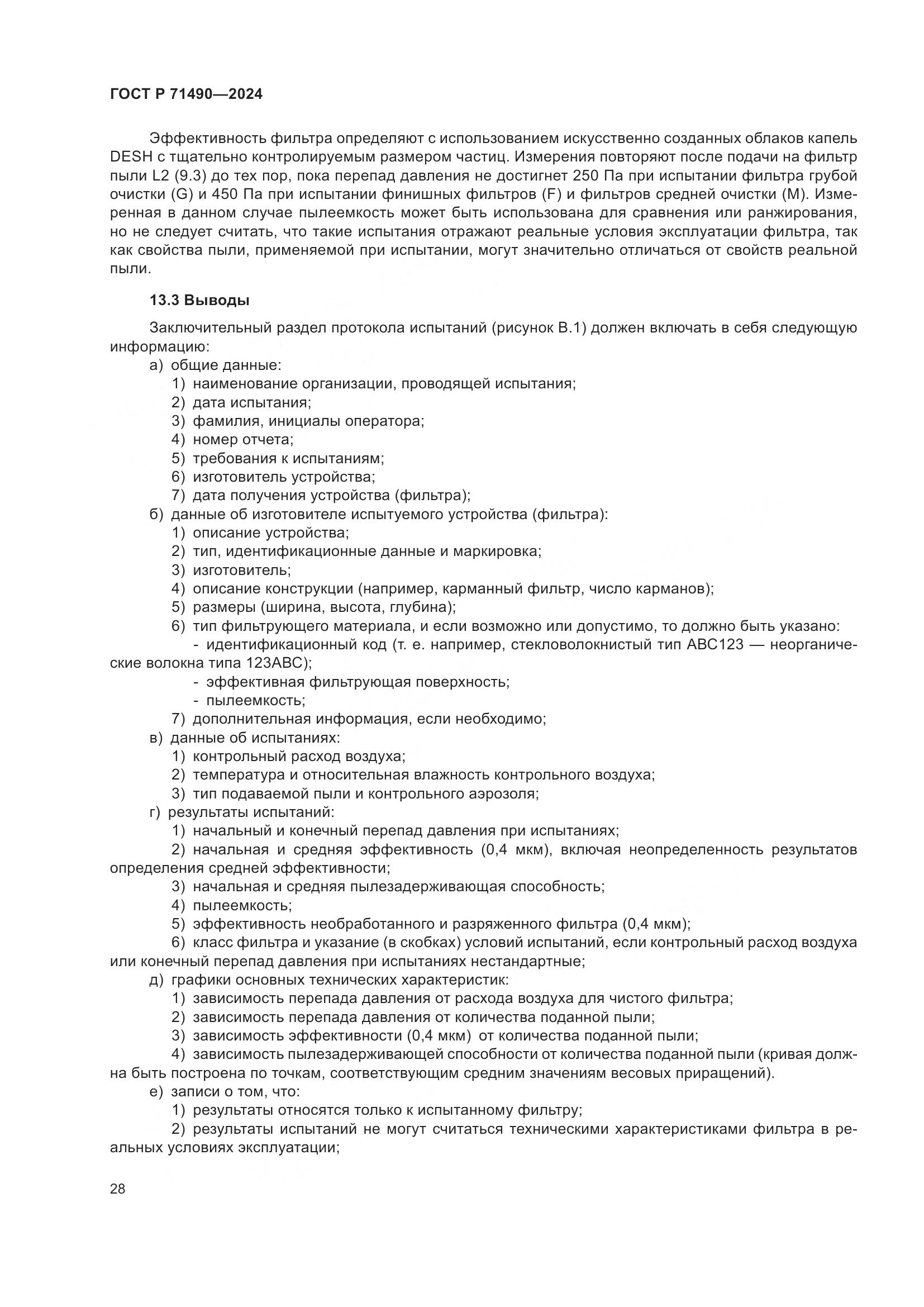 ГОСТ Р 71490-2024, страница 34