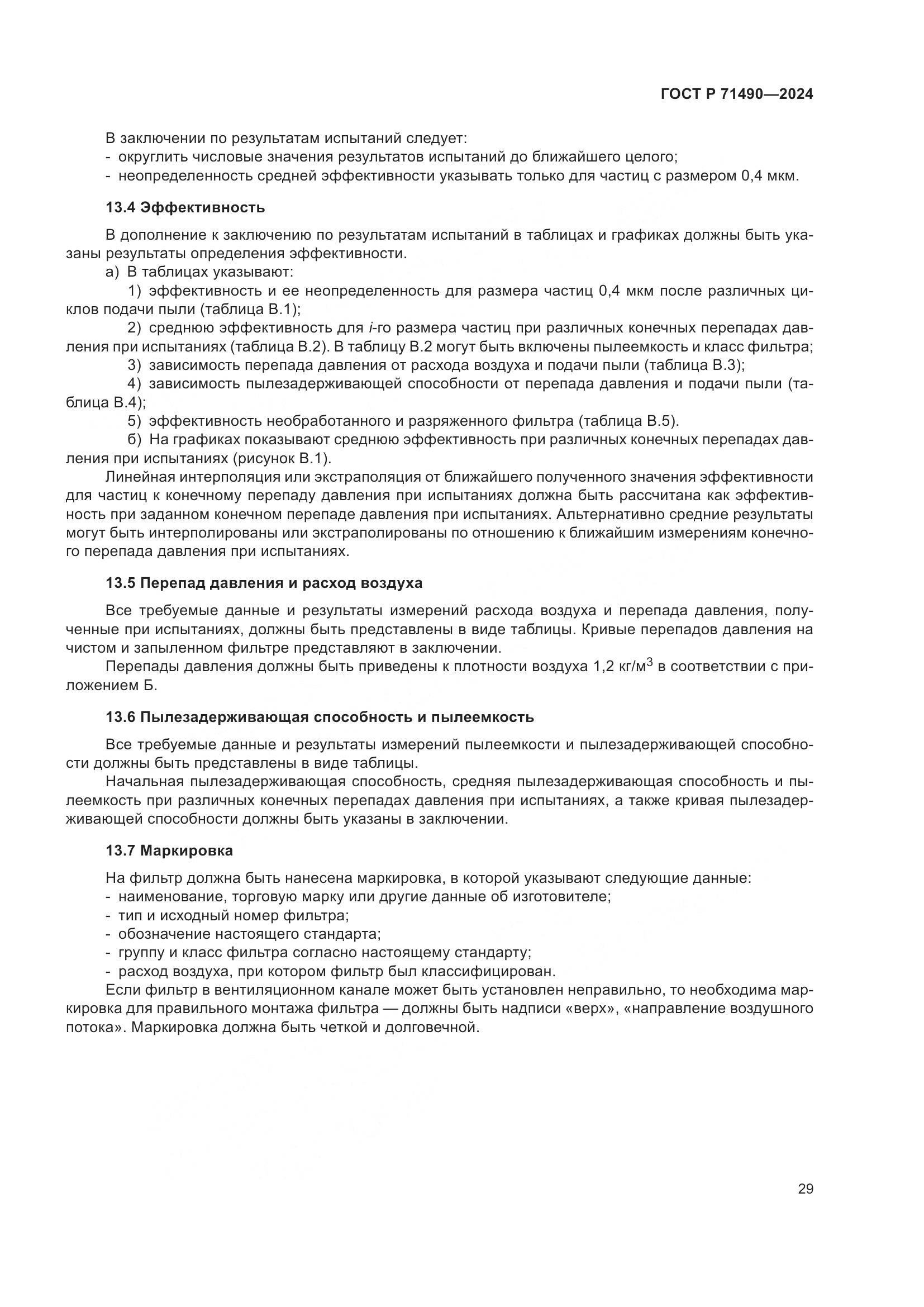 ГОСТ Р 71490-2024, страница 35