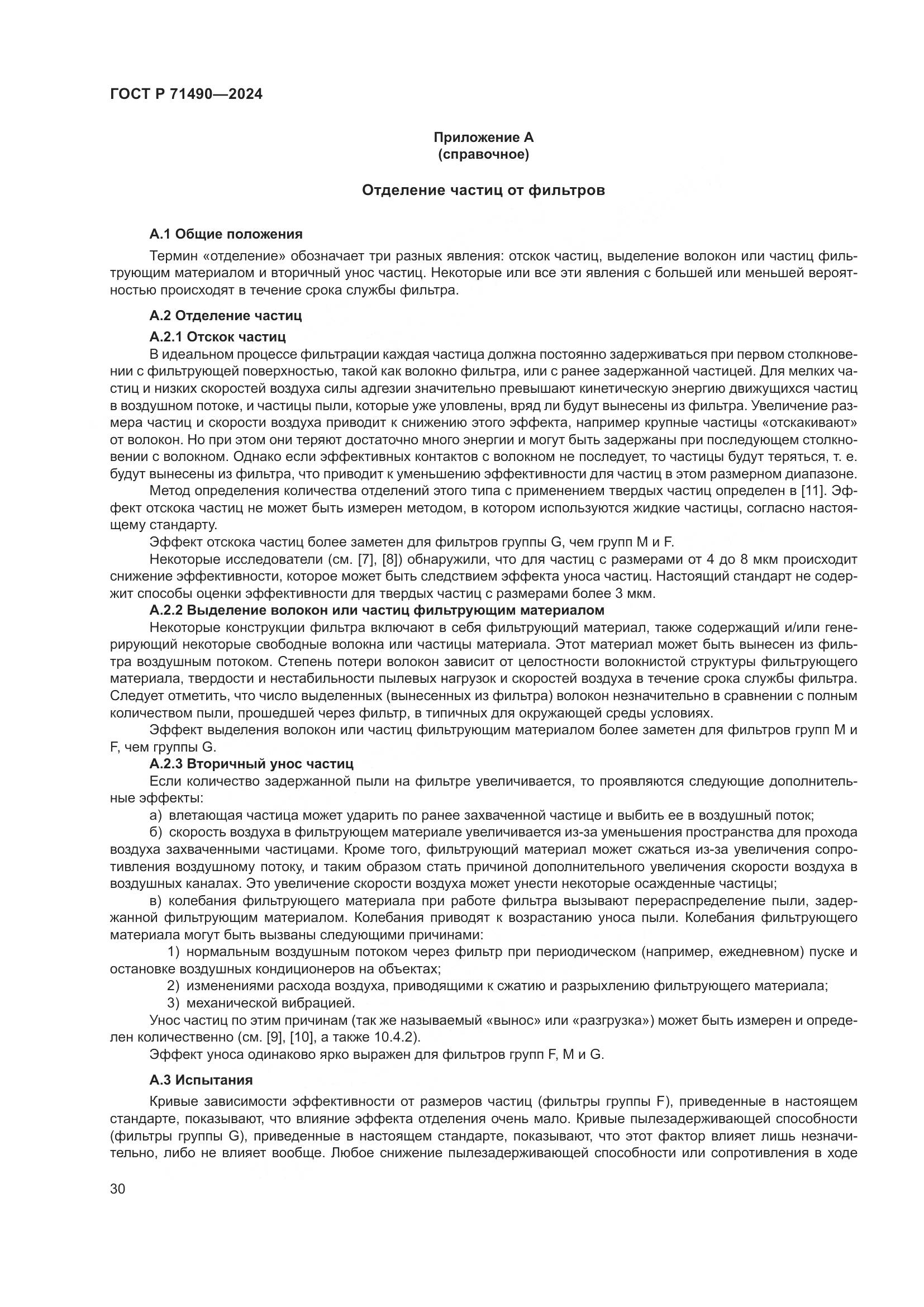 ГОСТ Р 71490-2024, страница 36