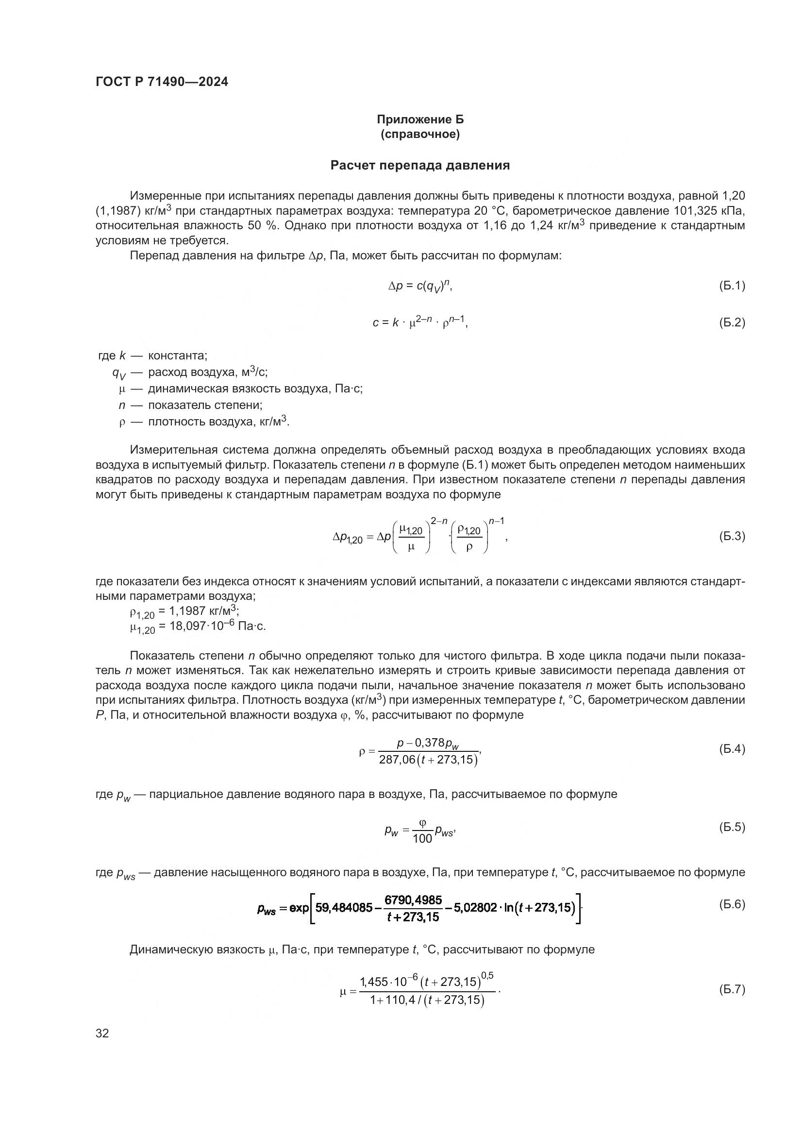 ГОСТ Р 71490-2024, страница 38