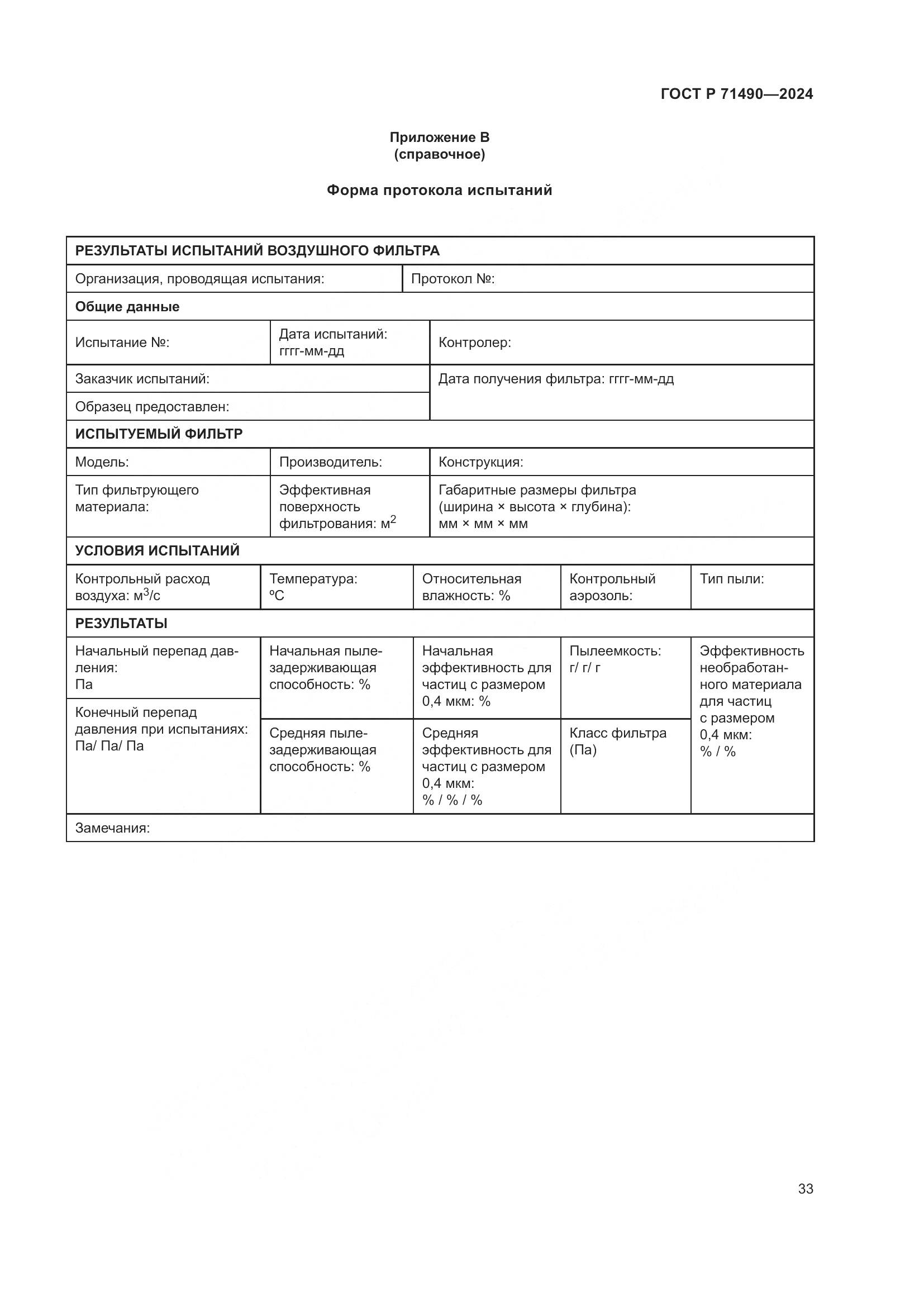 ГОСТ Р 71490-2024, страница 39