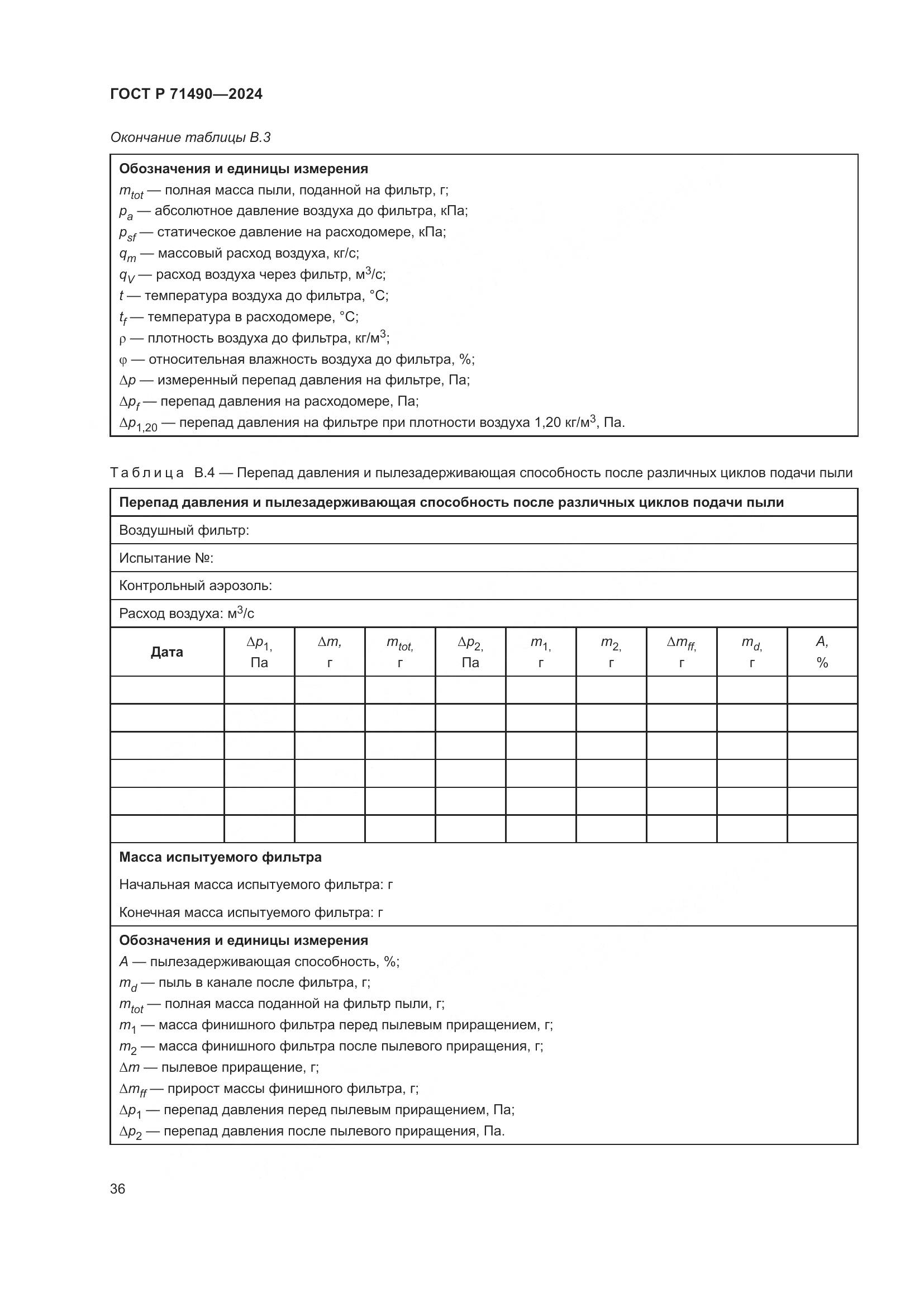 ГОСТ Р 71490-2024, страница 42