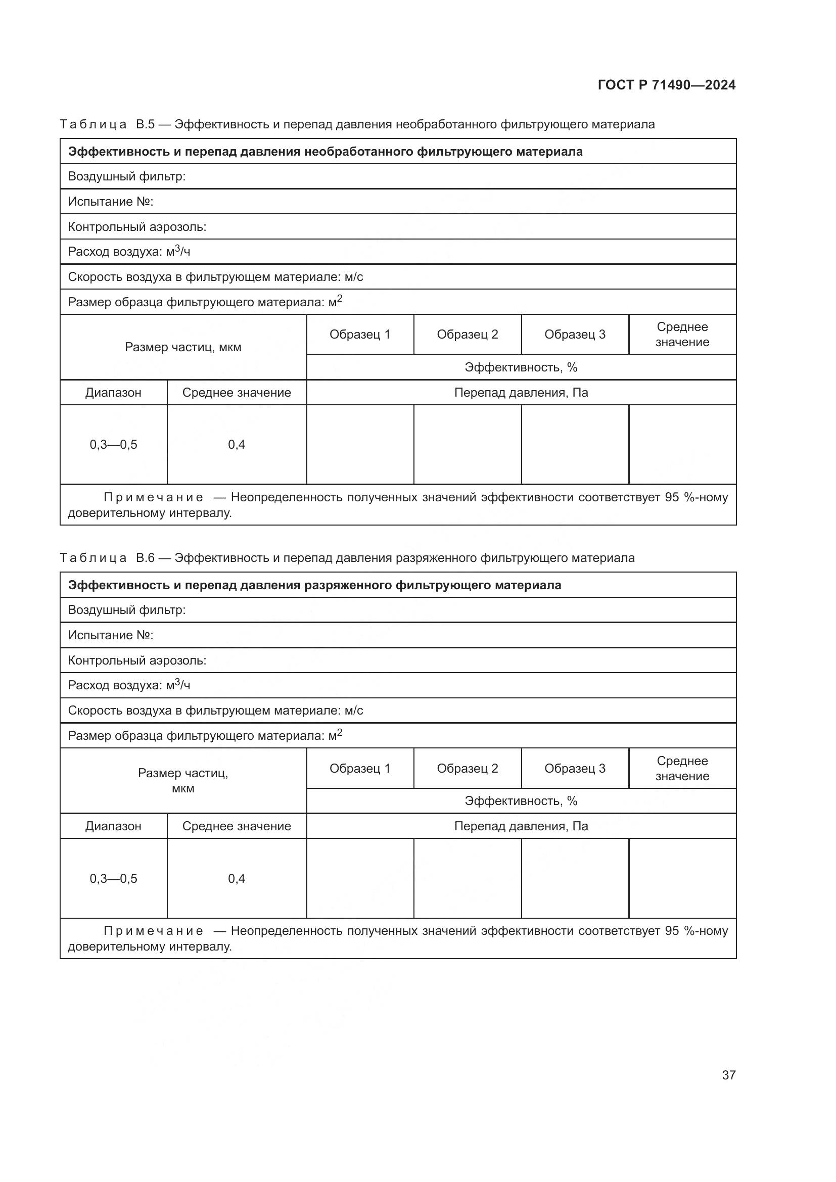 ГОСТ Р 71490-2024, страница 43