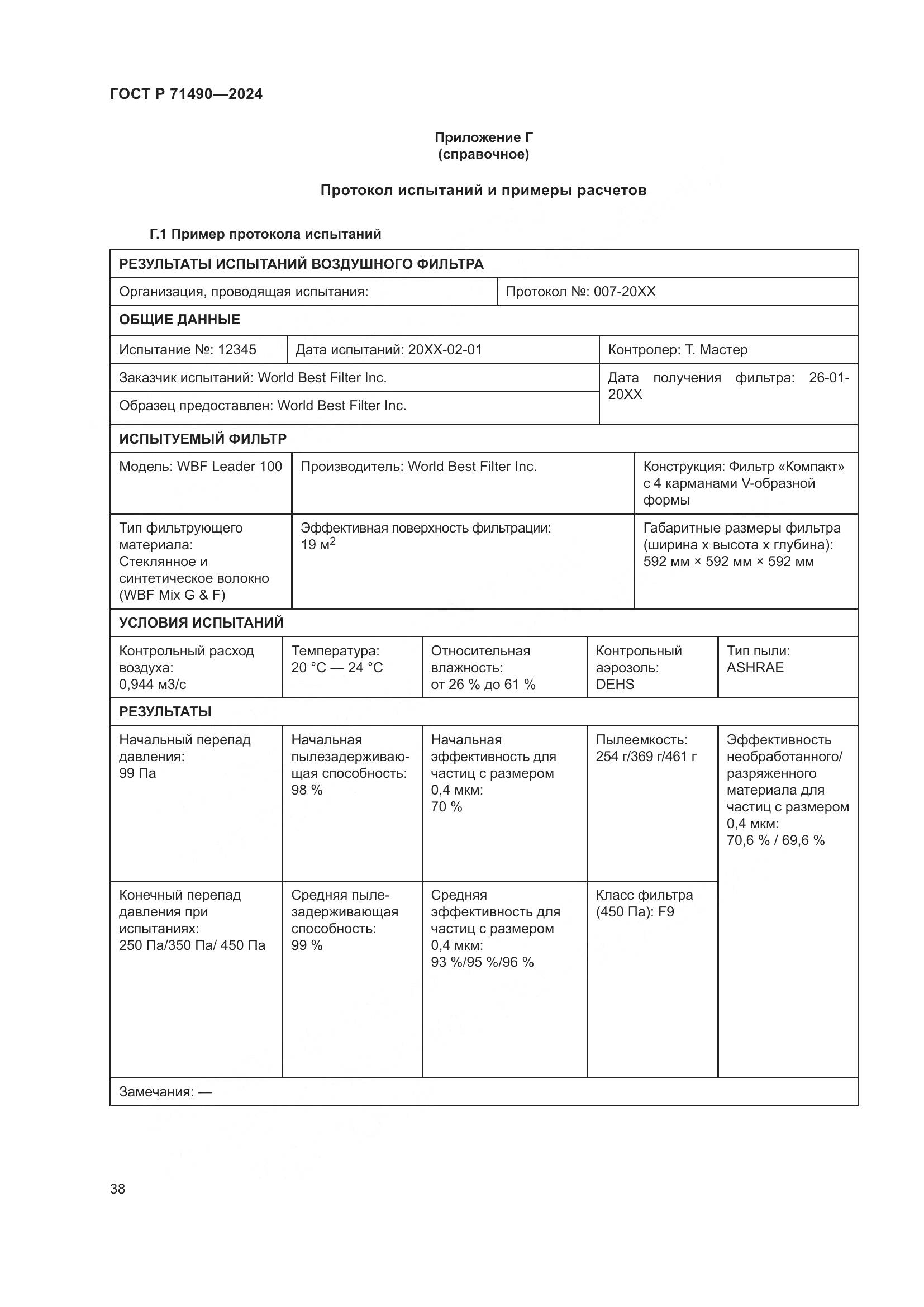 ГОСТ Р 71490-2024, страница 44
