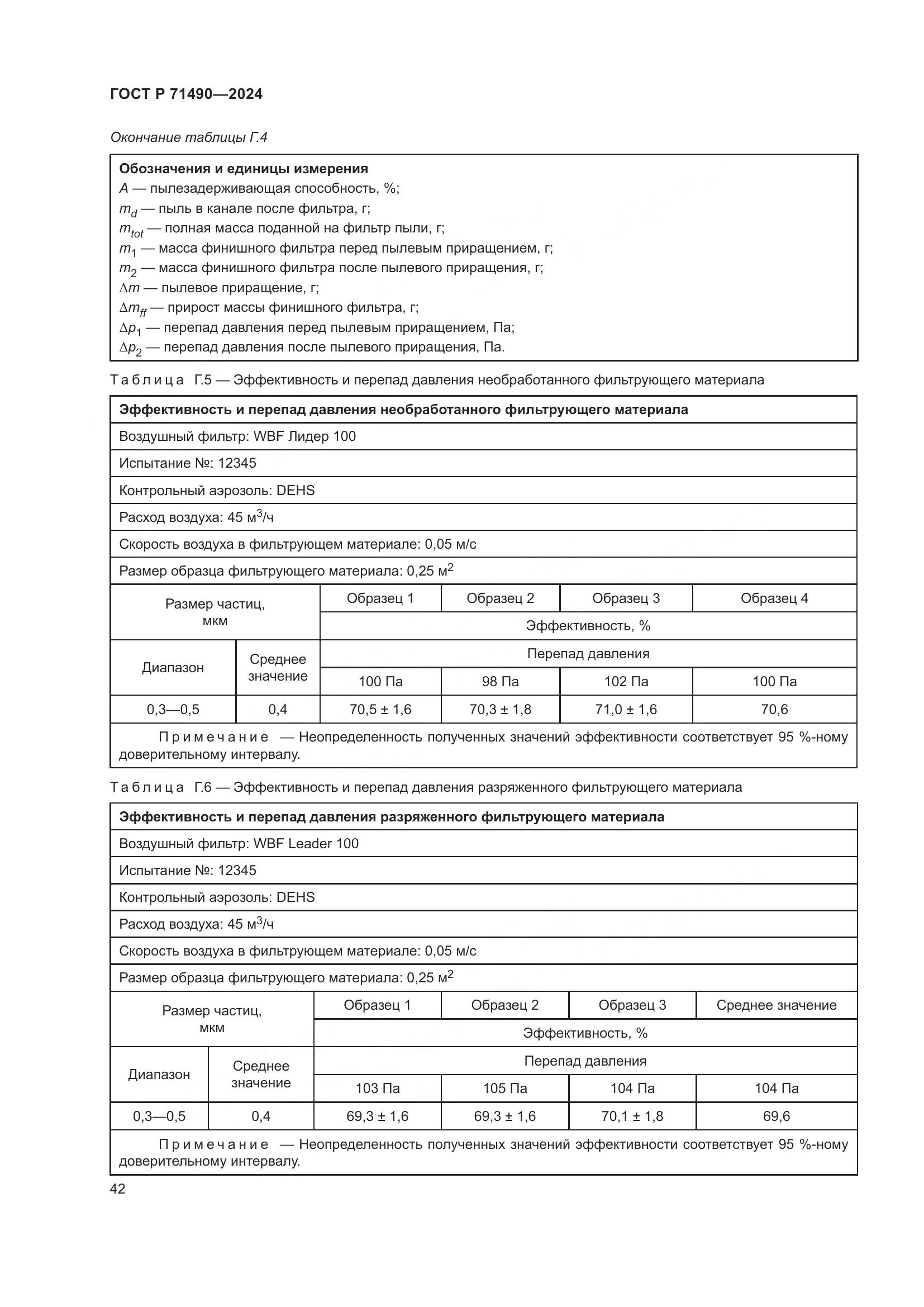 ГОСТ Р 71490-2024, страница 48