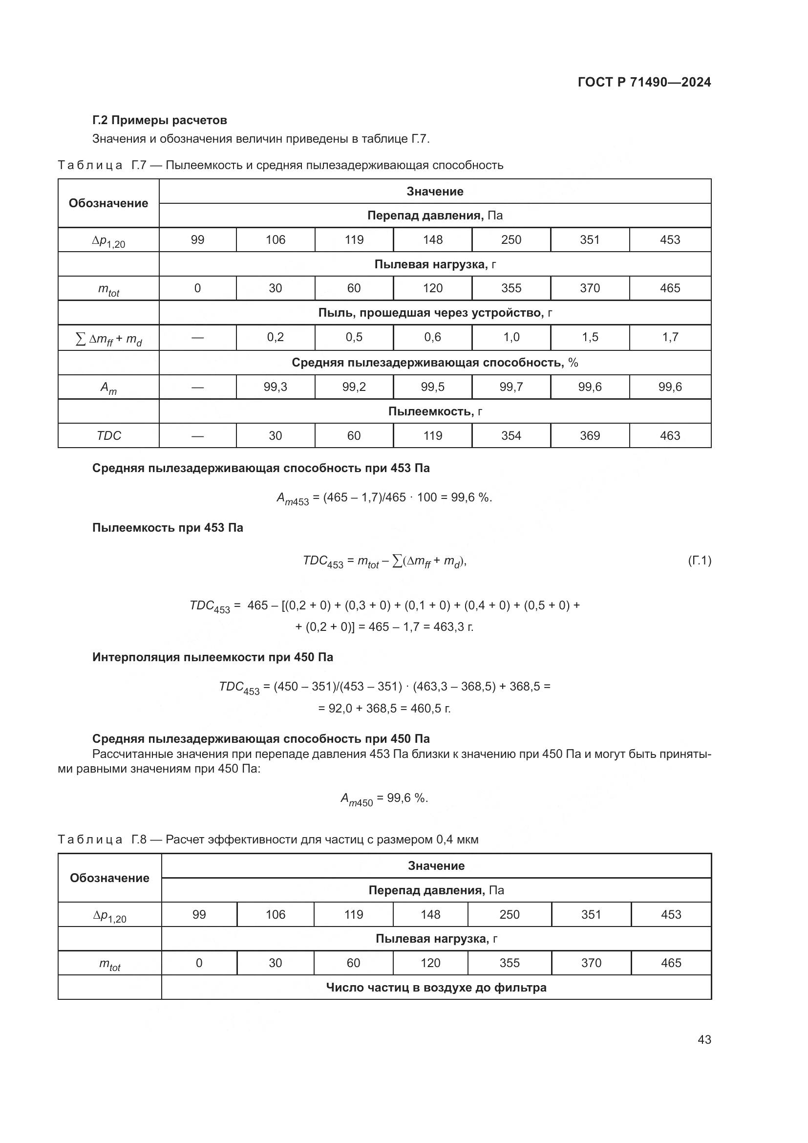 ГОСТ Р 71490-2024, страница 49