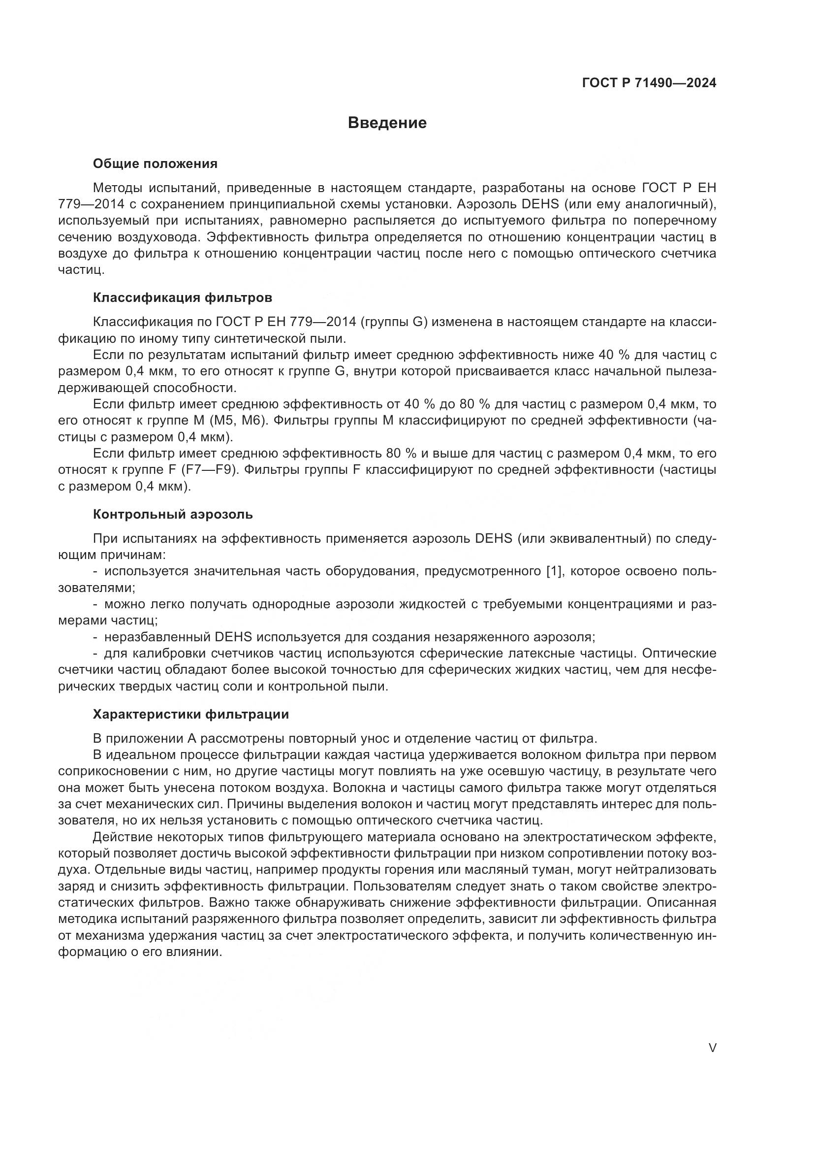 ГОСТ Р 71490-2024, страница 5