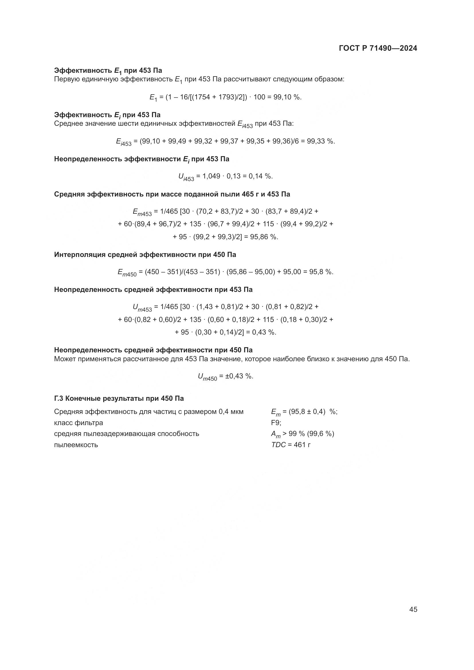 ГОСТ Р 71490-2024, страница 51