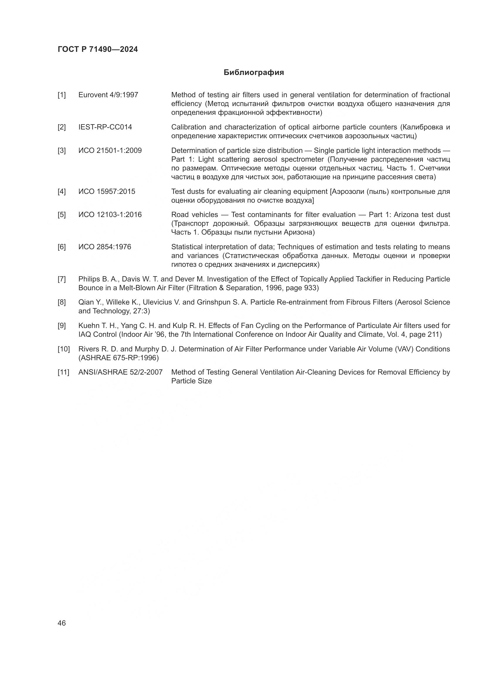 ГОСТ Р 71490-2024, страница 52