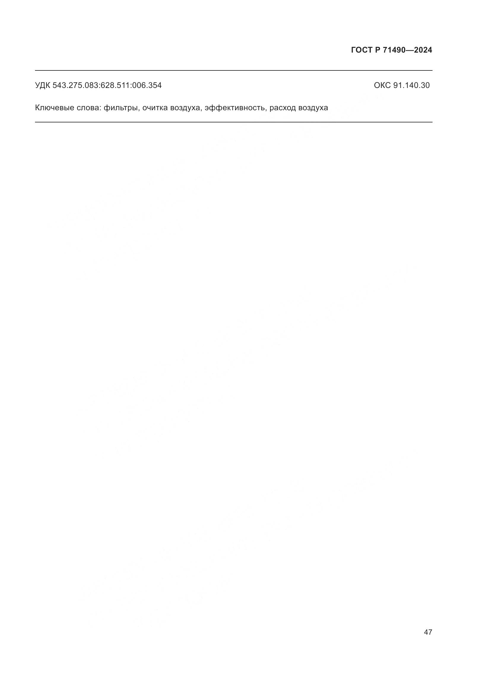 ГОСТ Р 71490-2024, страница 53