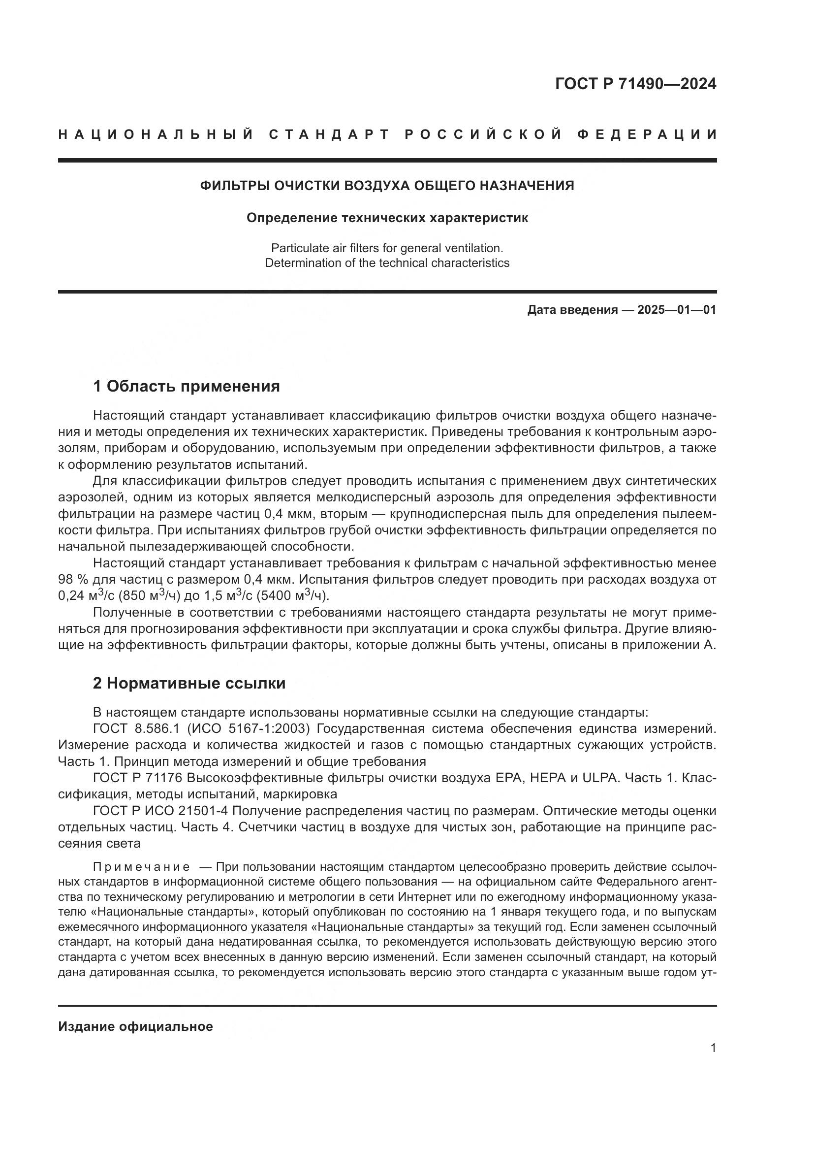 ГОСТ Р 71490-2024, страница 7