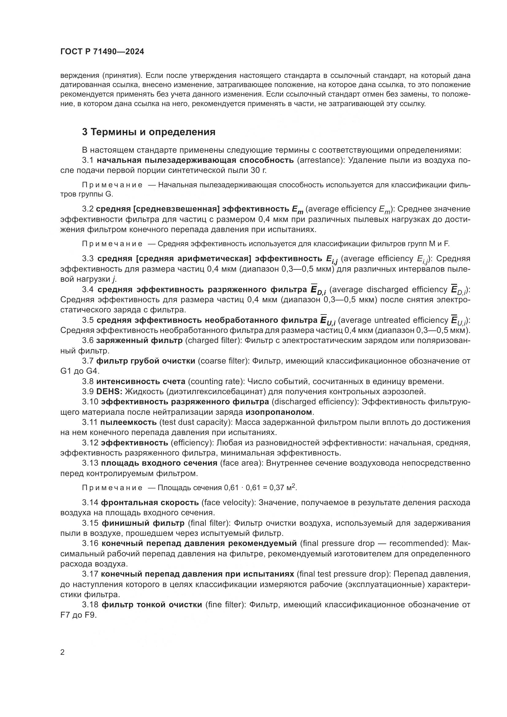 ГОСТ Р 71490-2024, страница 8