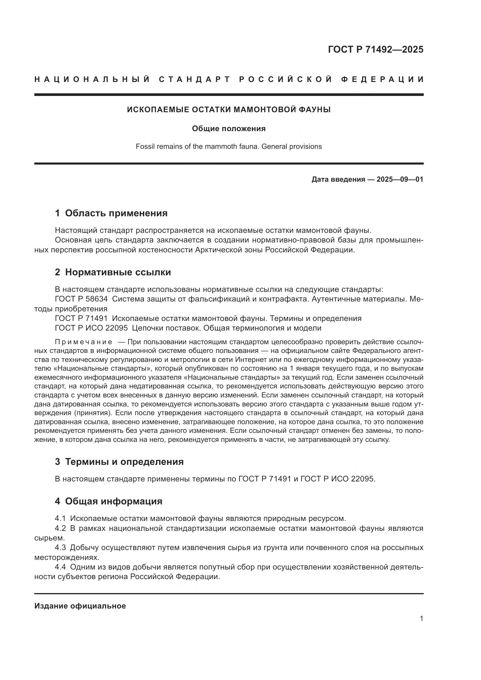 ГОСТ Р 71492-2025, страница 5