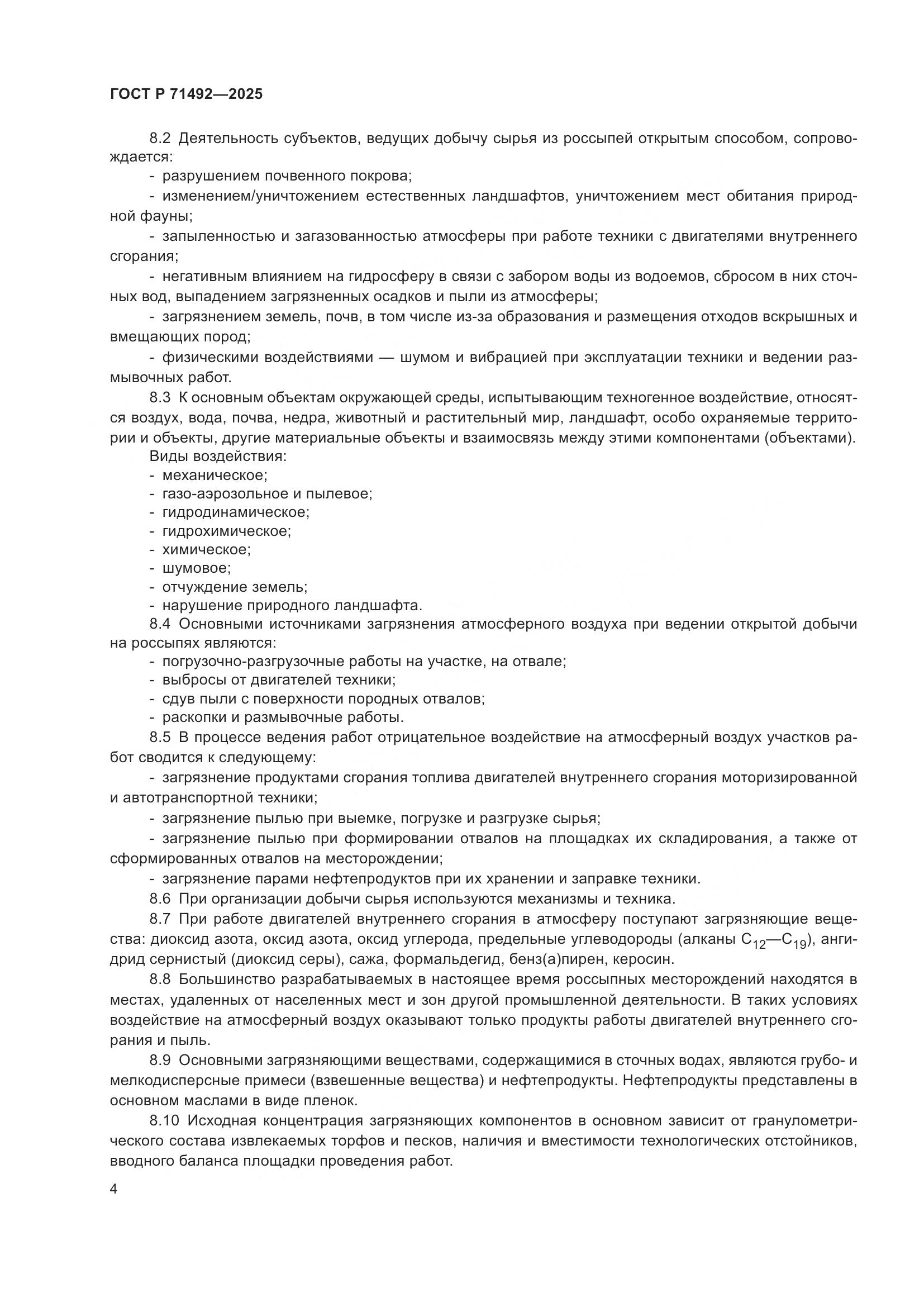 ГОСТ Р 71492-2025, страница 8