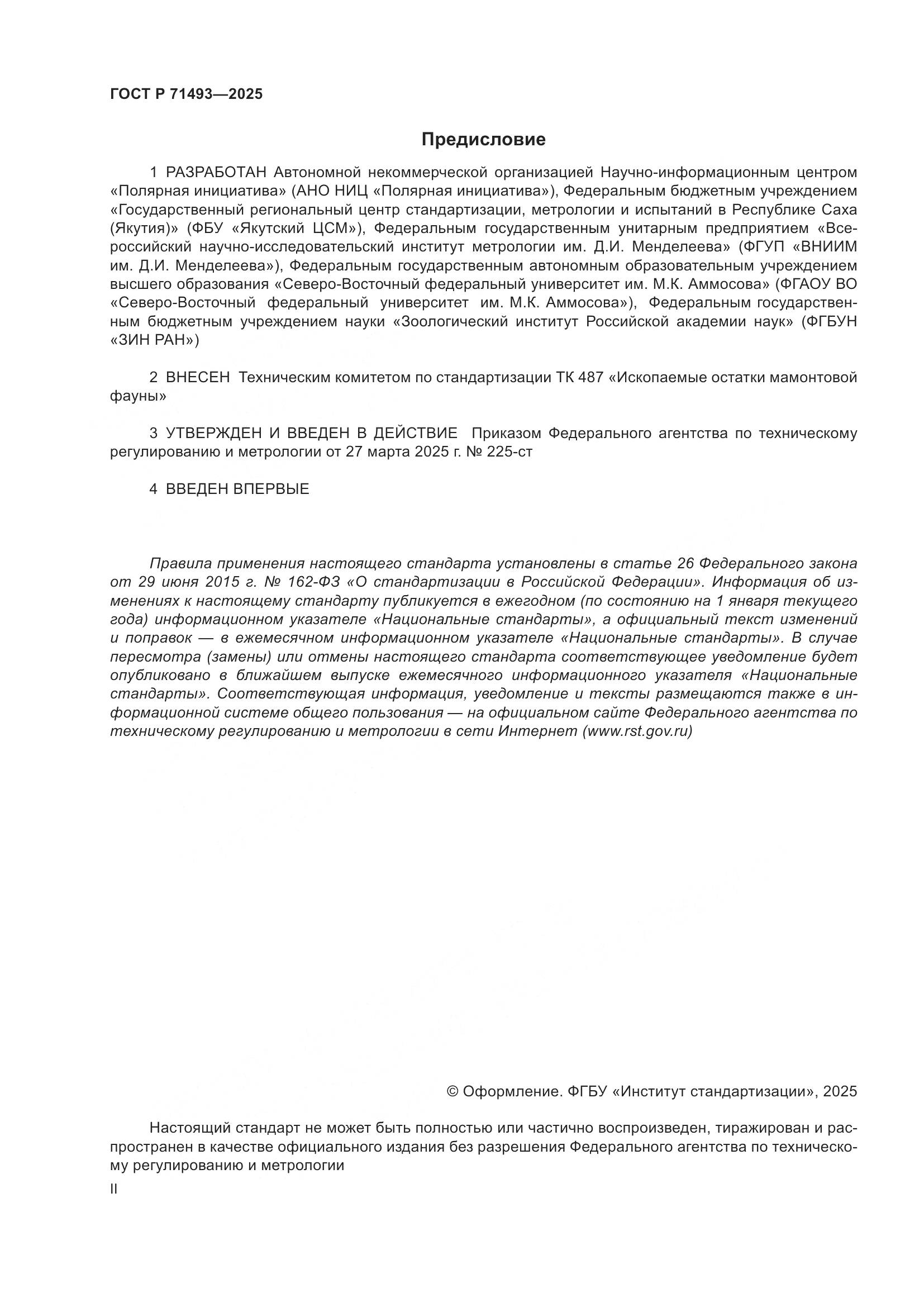 ГОСТ Р 71493-2025, страница 2