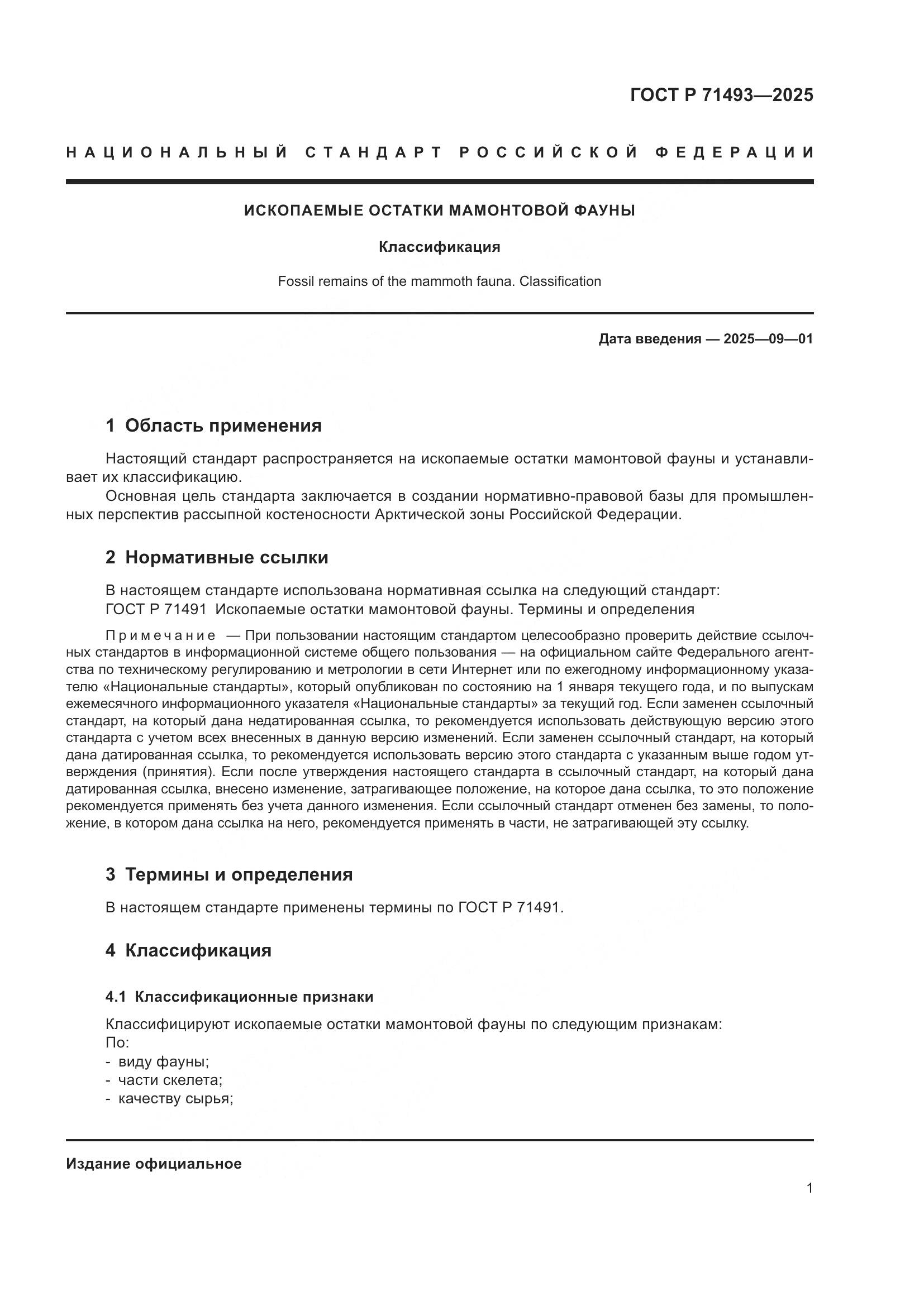 ГОСТ Р 71493-2025, страница 5