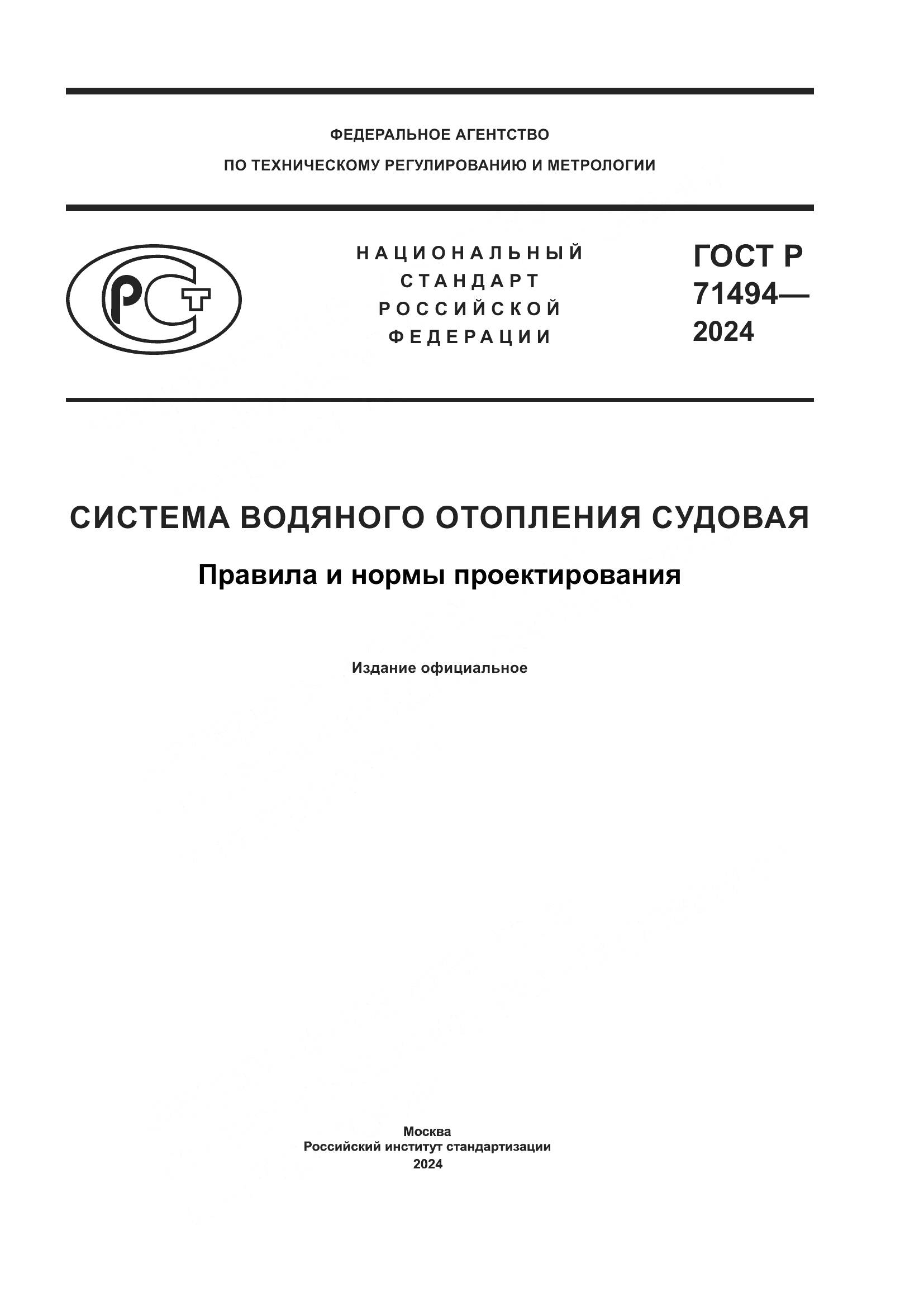 ГОСТ Р 71494-2024, страница 1