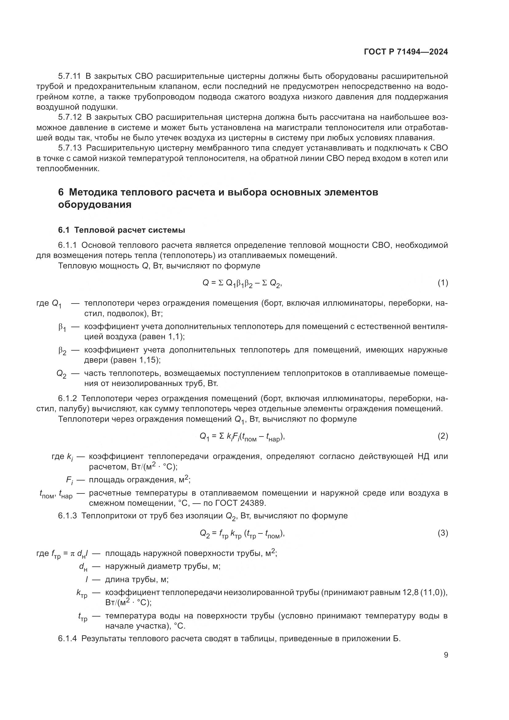 ГОСТ Р 71494-2024, страница 13