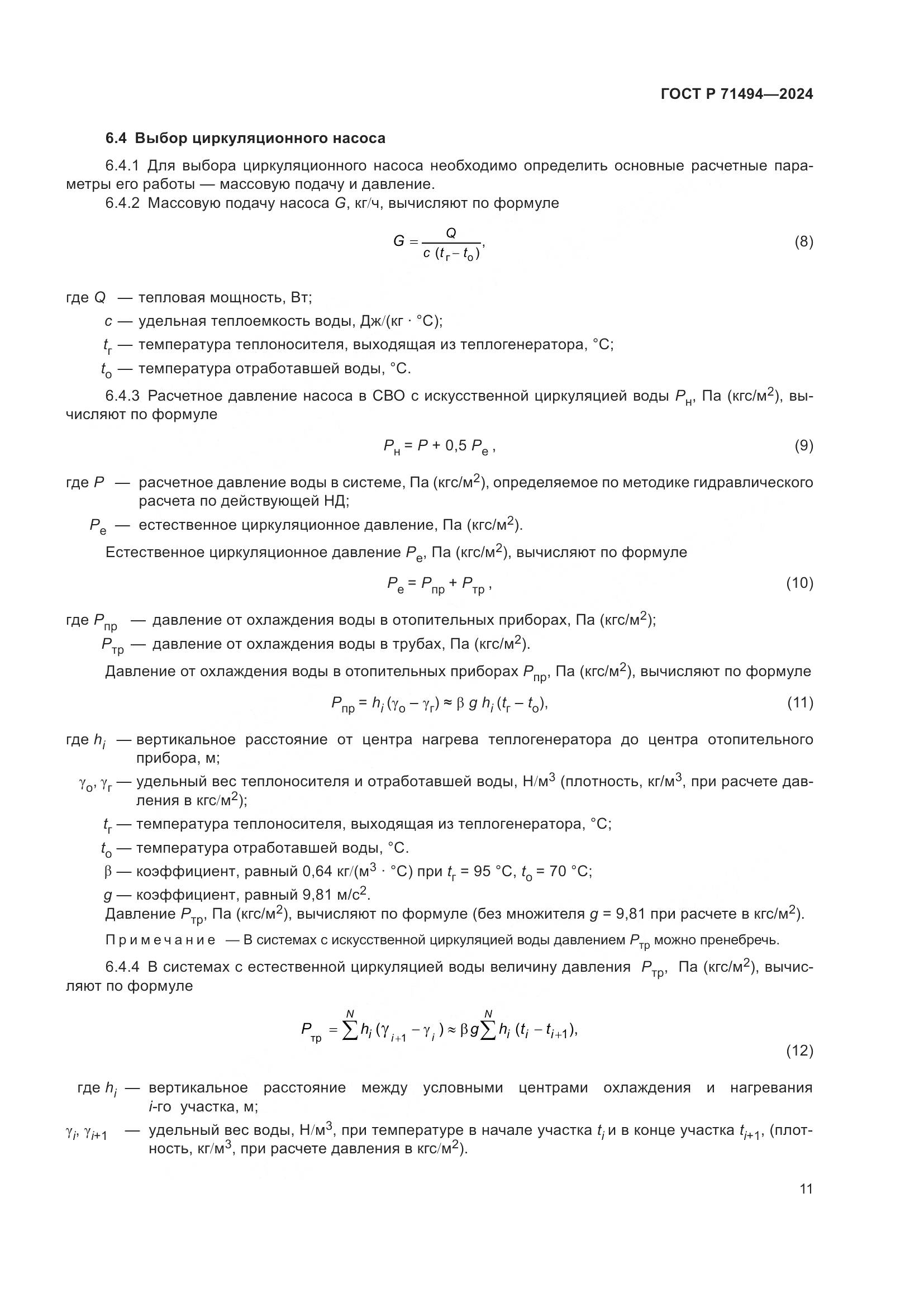 ГОСТ Р 71494-2024, страница 15