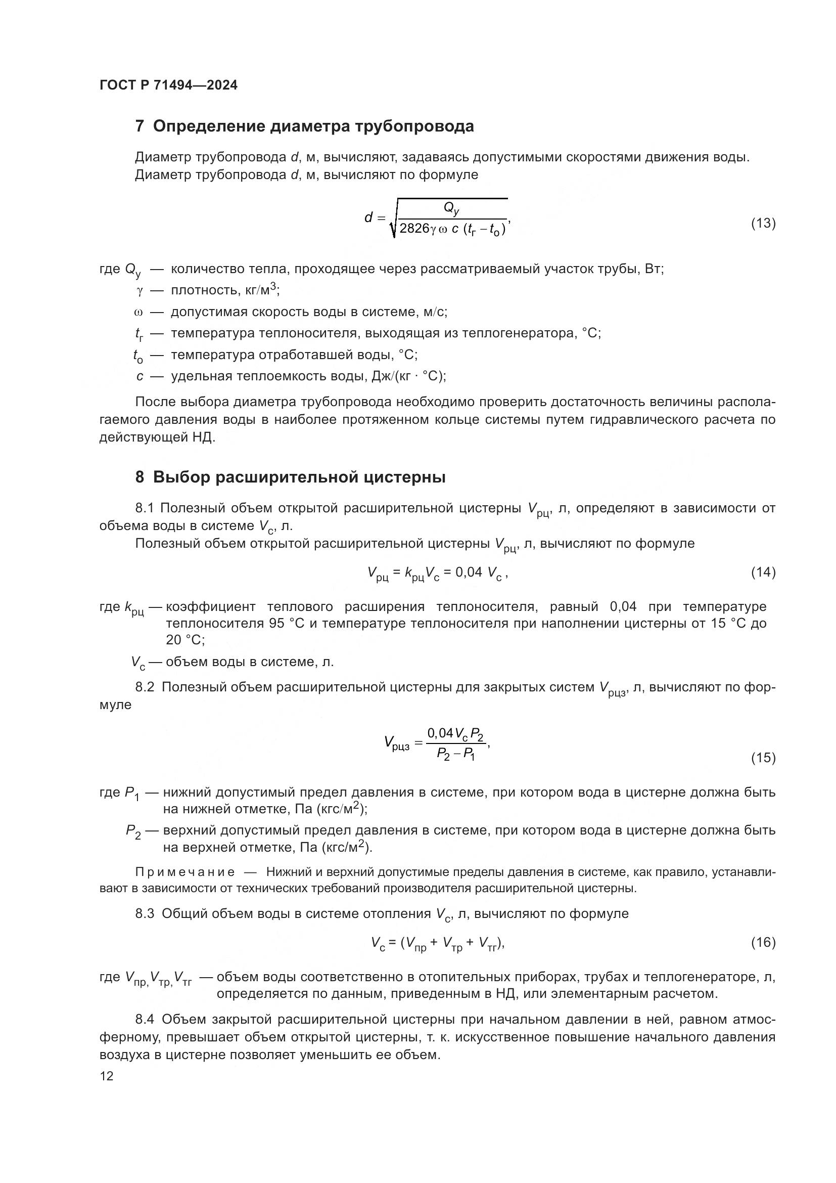 ГОСТ Р 71494-2024, страница 16