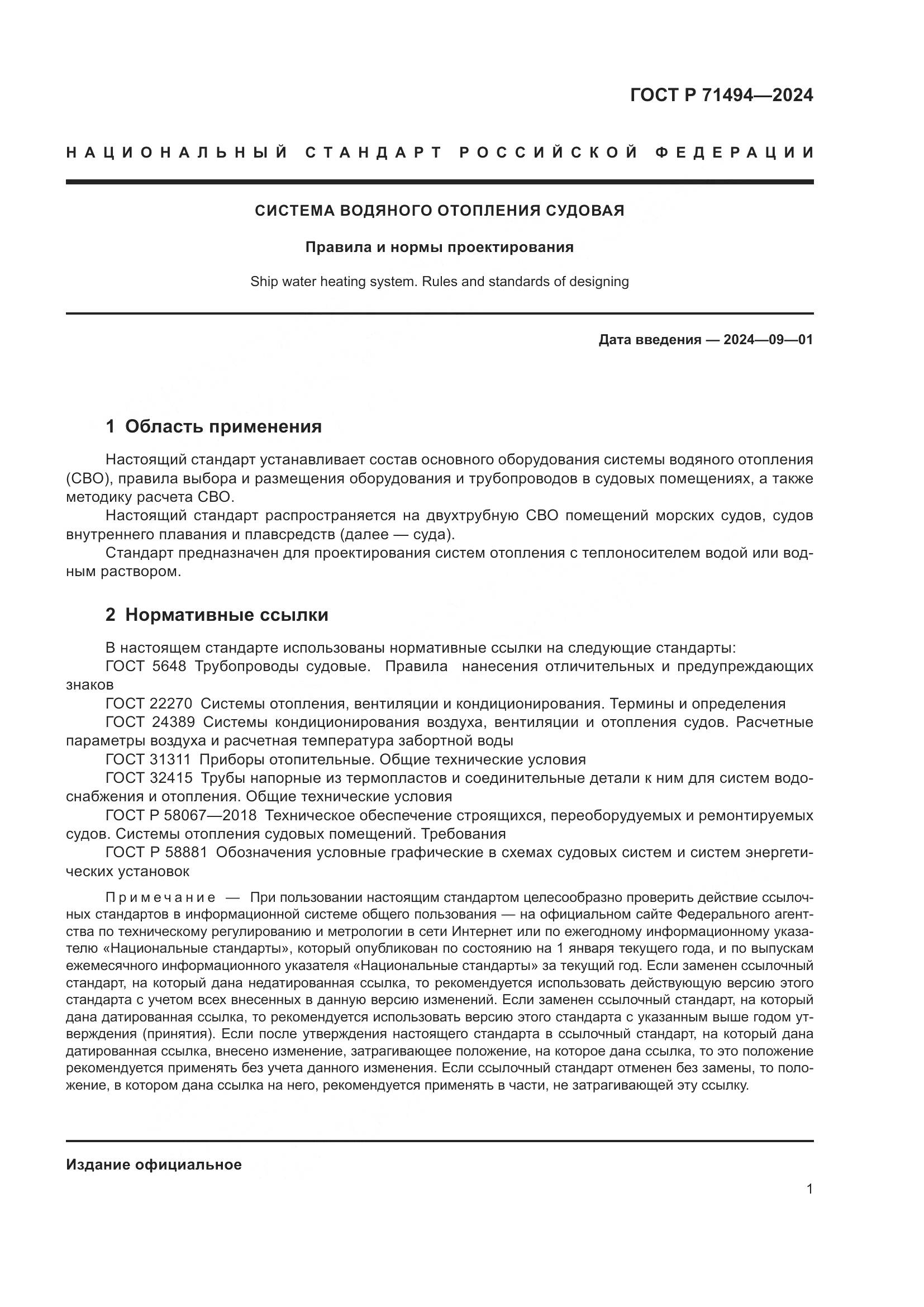 ГОСТ Р 71494-2024, страница 5