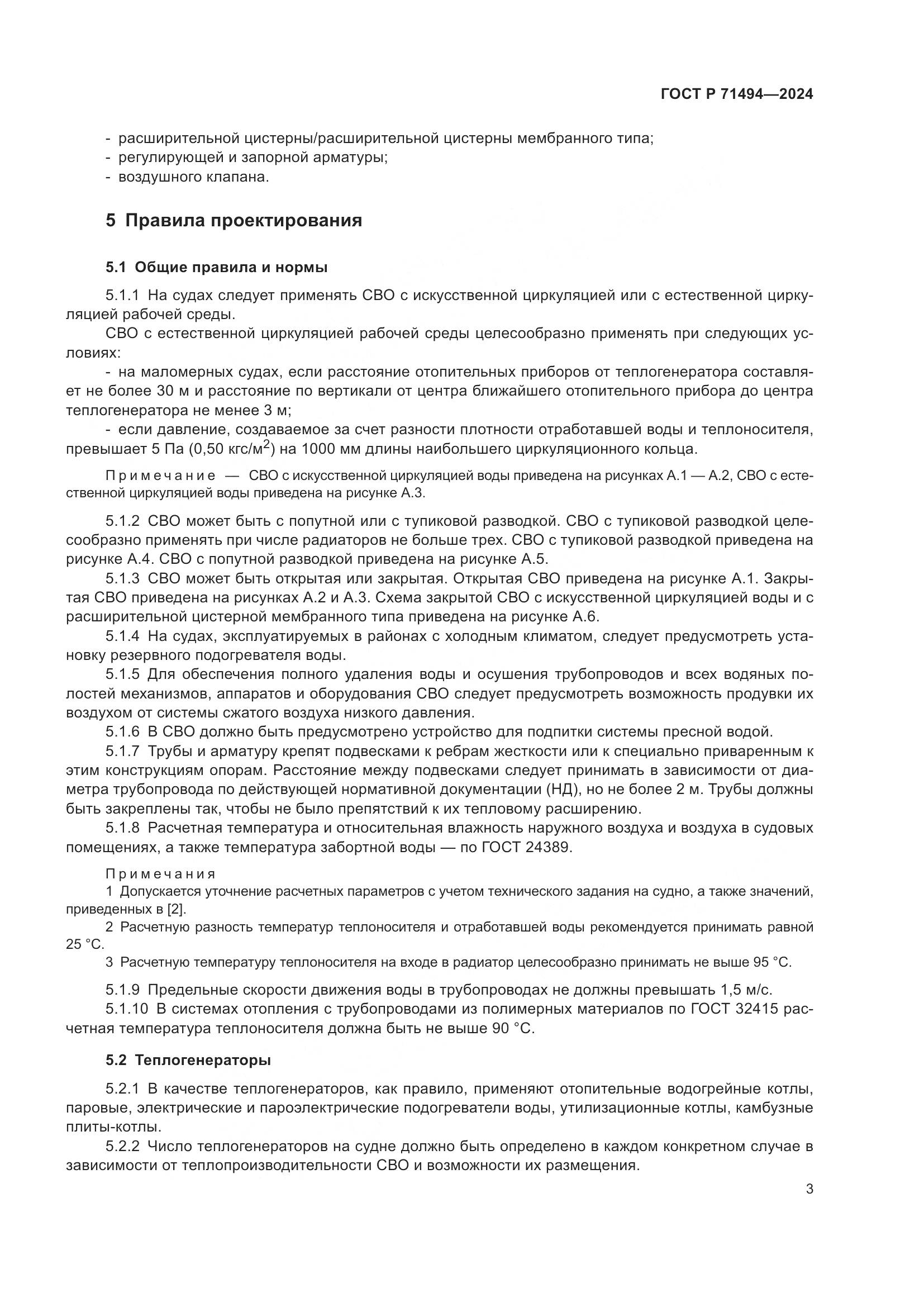ГОСТ Р 71494-2024, страница 7