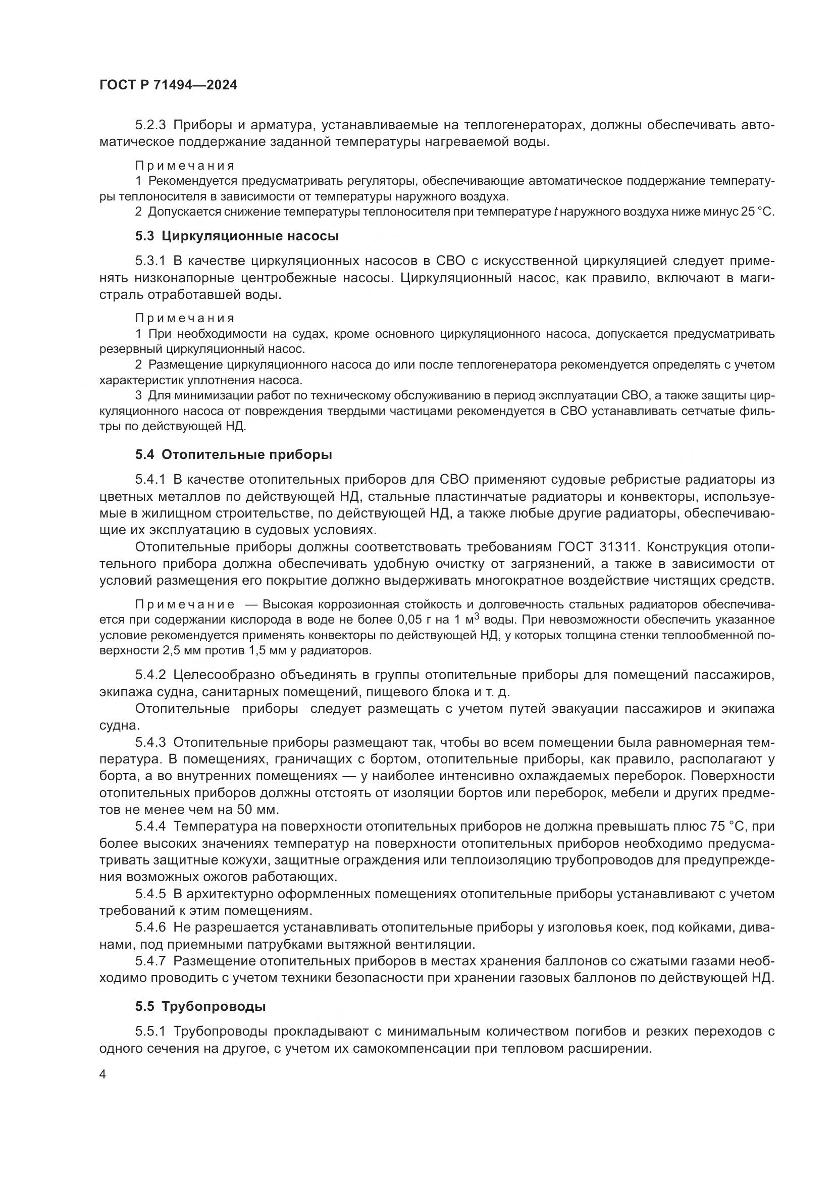 ГОСТ Р 71494-2024, страница 8